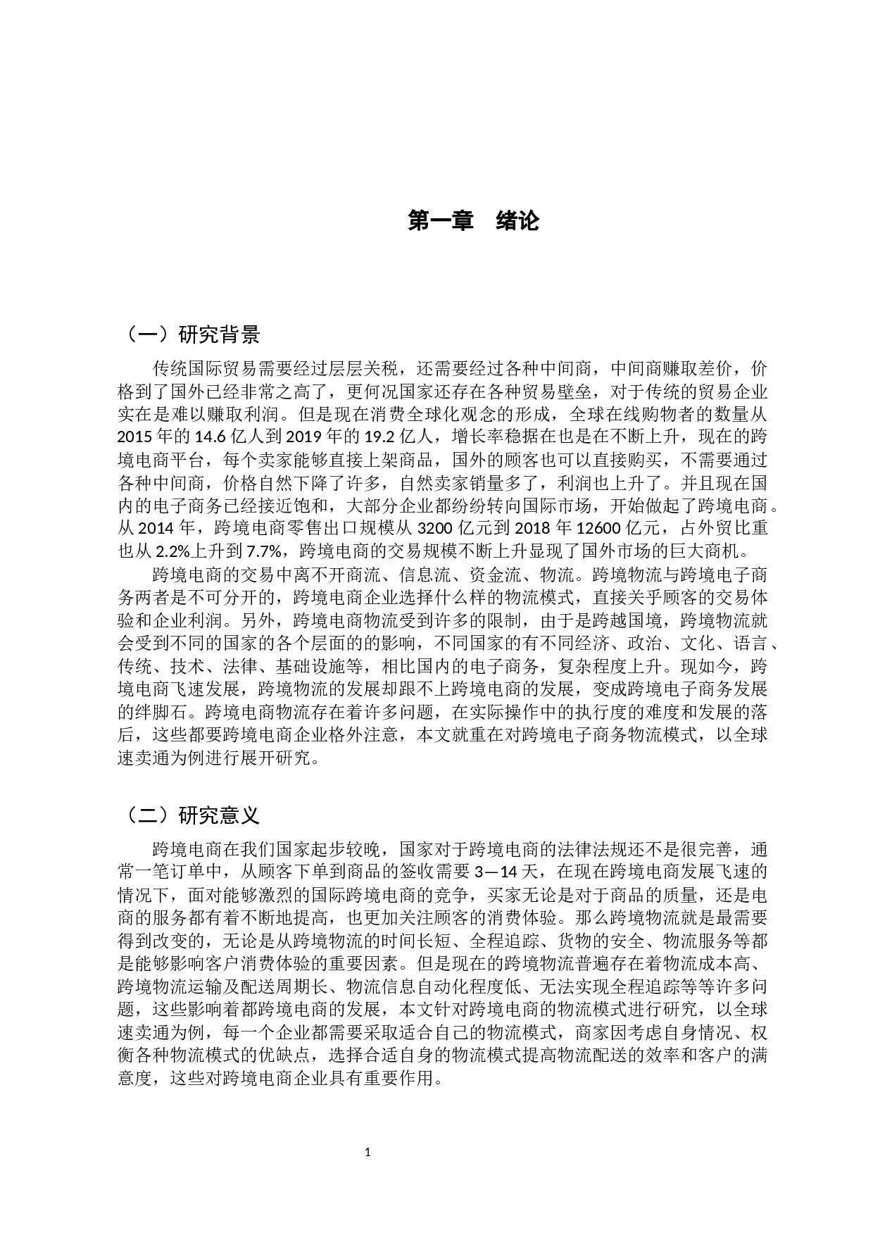 1跨境电子商务物流模式研究&mdash;以全球速卖通为例-10692字.docx 第4页