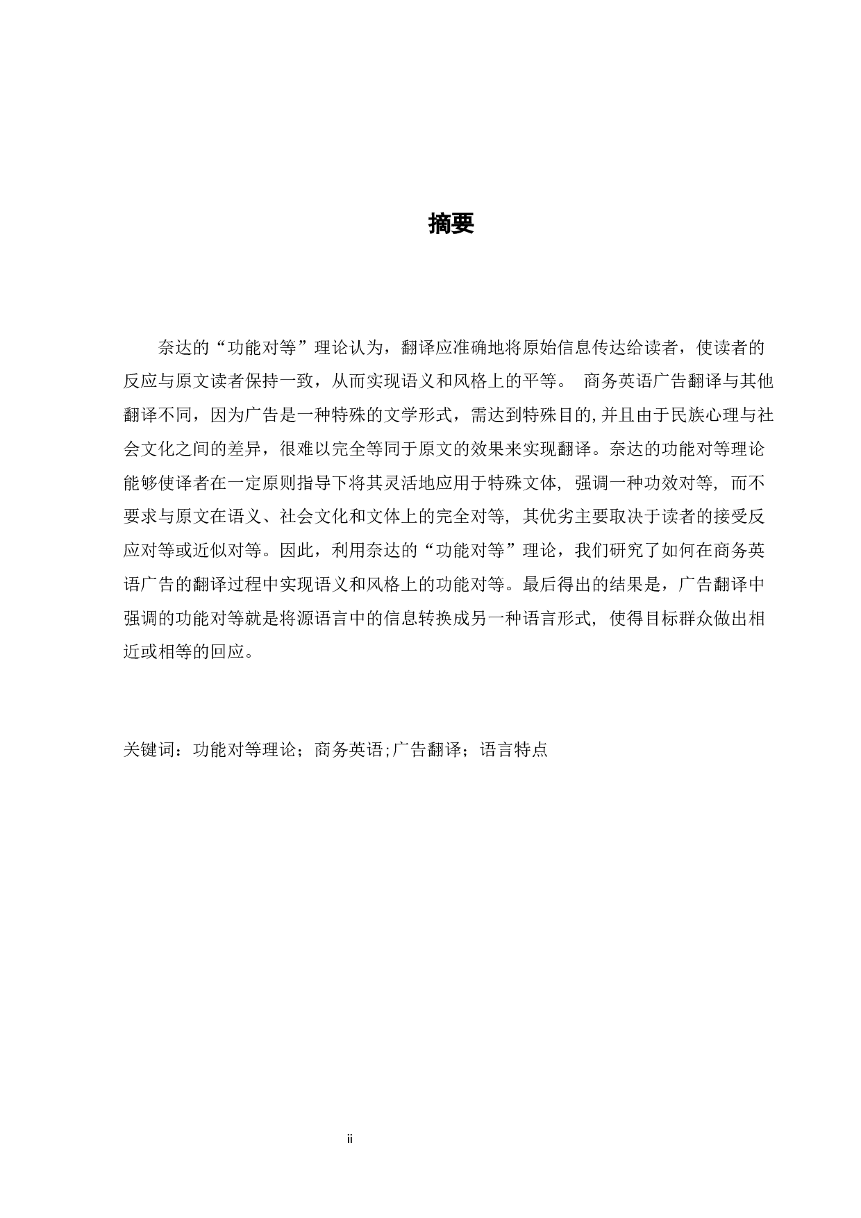 功能对等理论视角下的商务英语广告翻译-7550字.docx 第3页