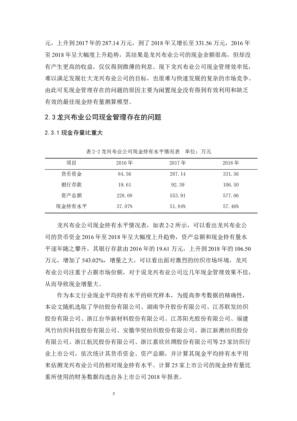 龙兴布业公司现金管理研究-10672字.docx 第9页