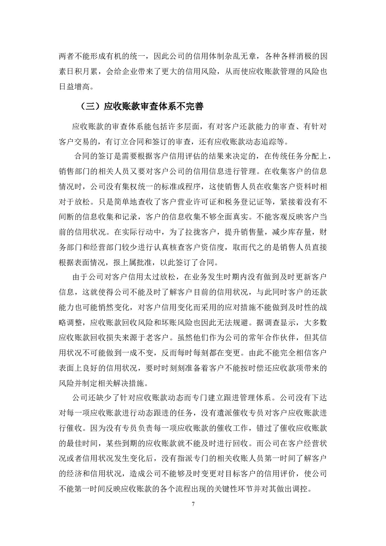 龙庭公司应收账款问题探析-9518字.docx 第10页