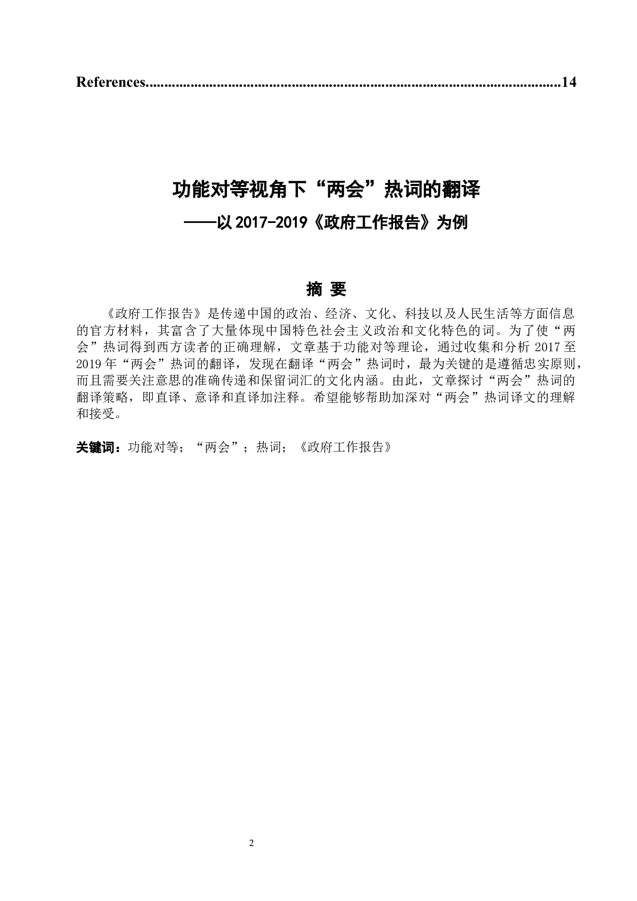 功能对等视角下&ldquo;两会&rdquo;热词的翻译&mdash;&mdash;以2017-4970字.docx 第3页