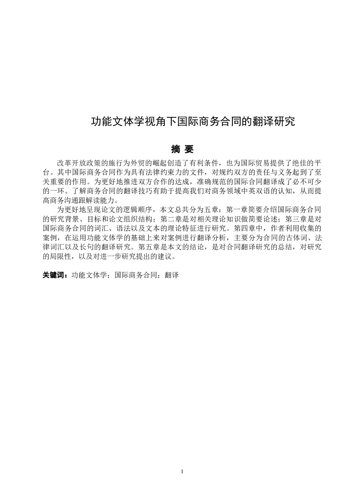 功能文体学视角下国际商务合同的翻译研究-5785字.docx 第2页