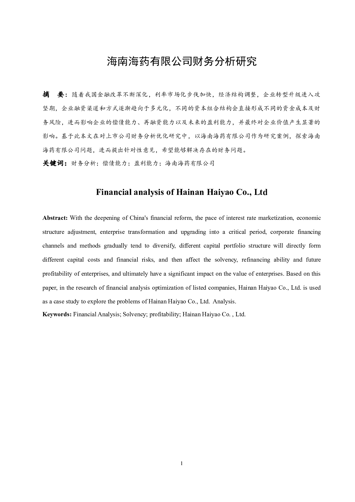 《海南海药有限公司财务分析研究》.doc-8631字.docx 第3页