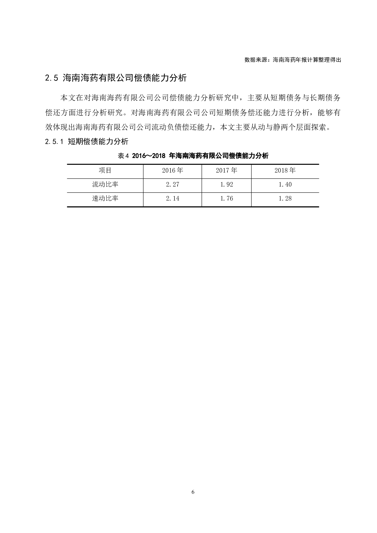 《海南海药有限公司财务分析研究》.doc-8631字.docx 第8页