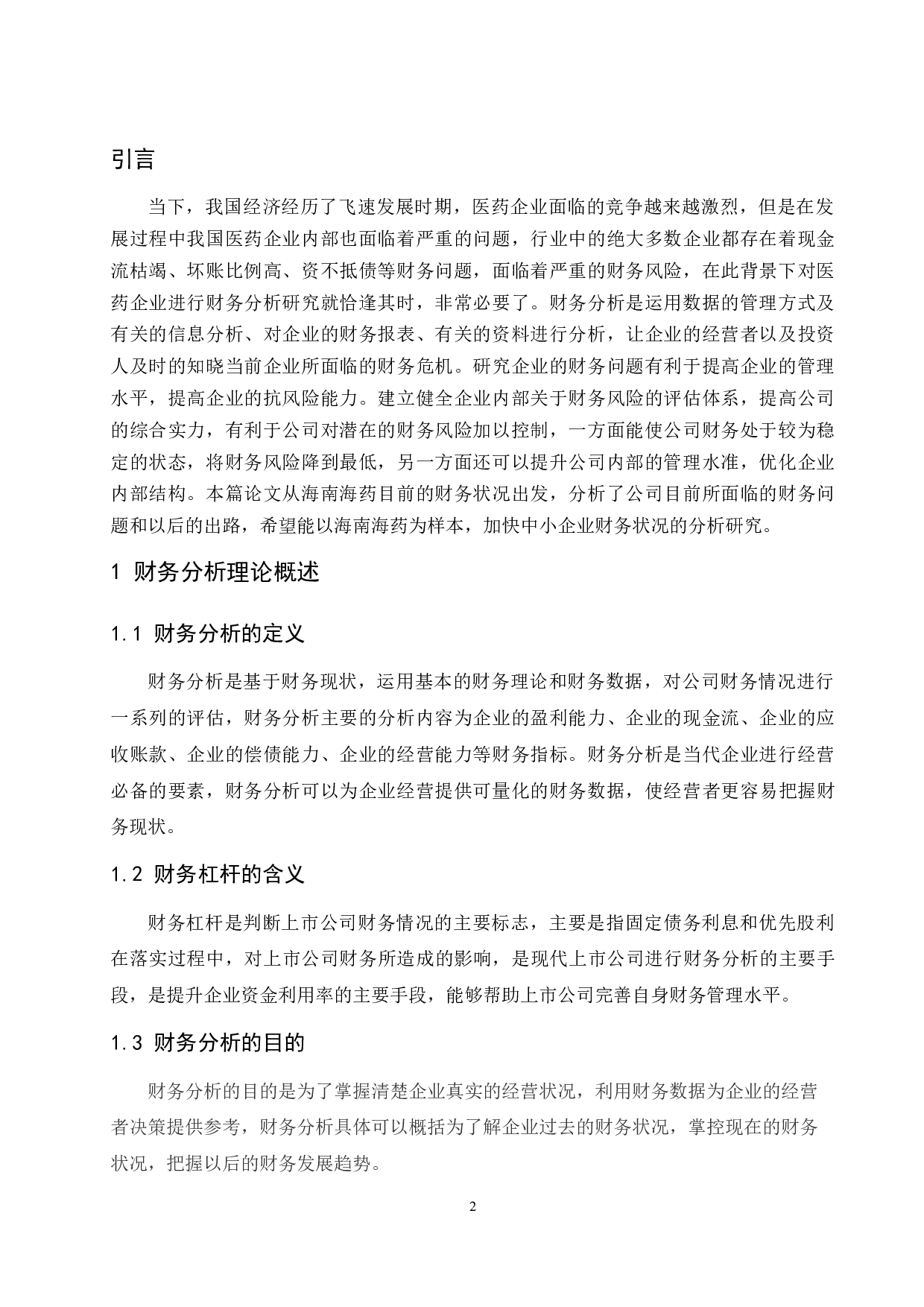 《海南海药有限公司财务分析研究》.doc-8631字.docx 第4页