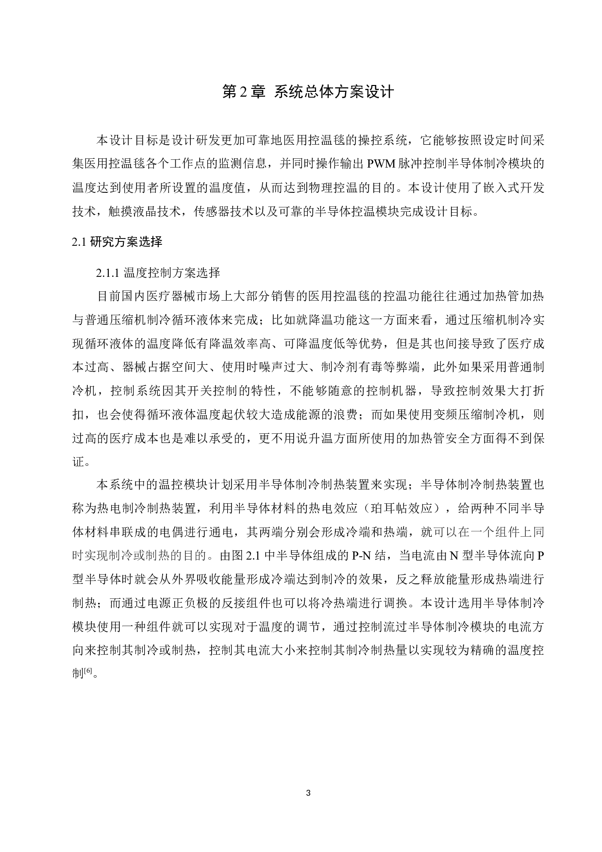 基于ARM的医用控温毯的控制系统的设计-13102字.docx 第9页