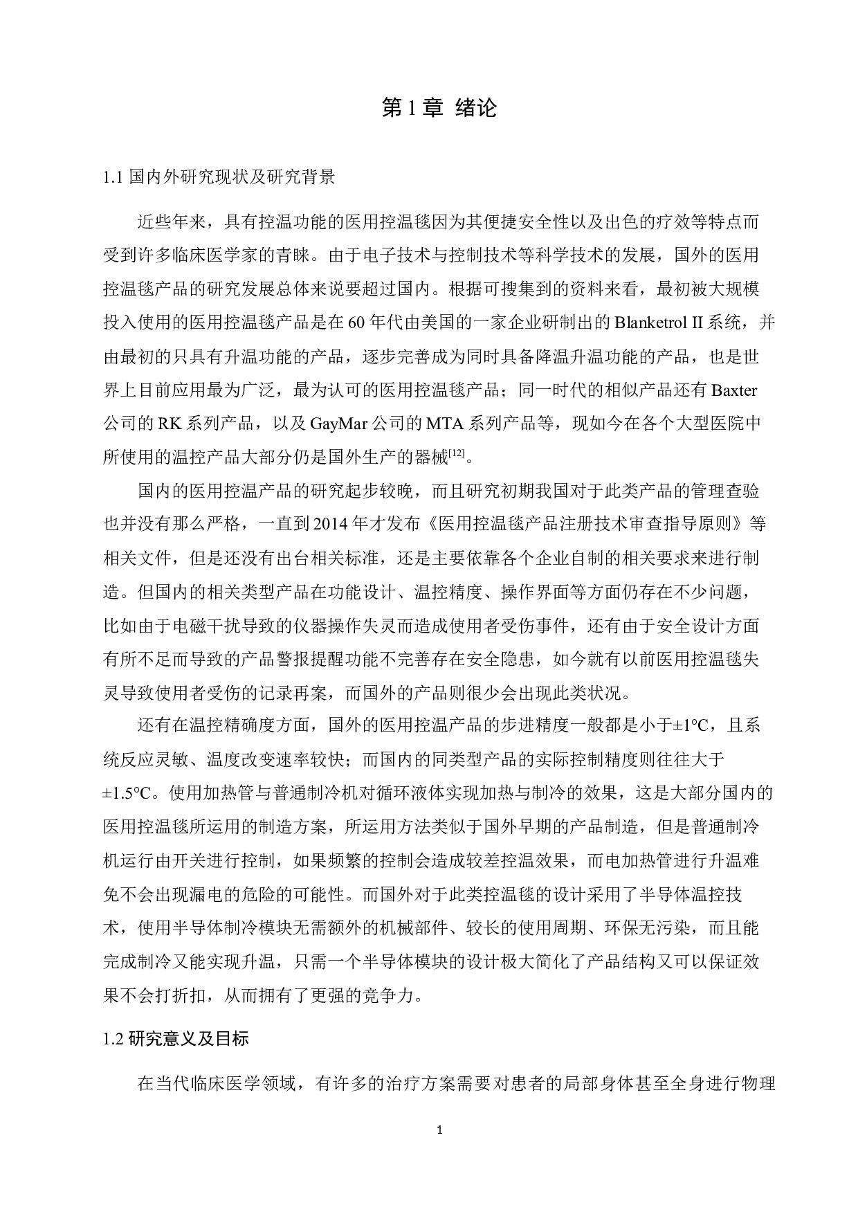 基于ARM的医用控温毯的控制系统的设计-13102字.docx 第7页