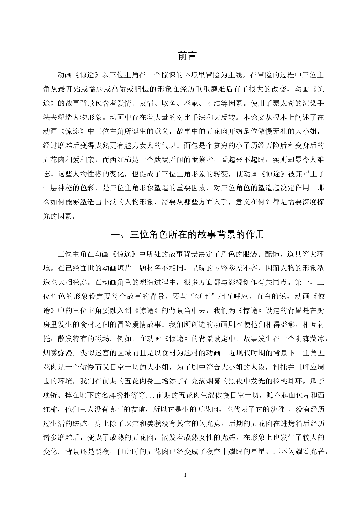 动画角色塑造研究-4470字.docx 第1页