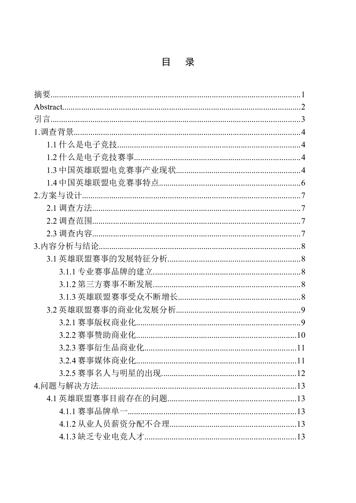2019年中国电子竞技赛事研究报告&mdash;&mdash;以英雄联盟为例-10479字.docx 第1页