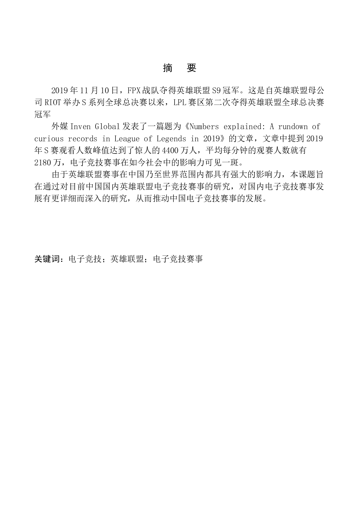 2019年中国电子竞技赛事研究报告&mdash;&mdash;以英雄联盟为例-10479字.docx 第3页