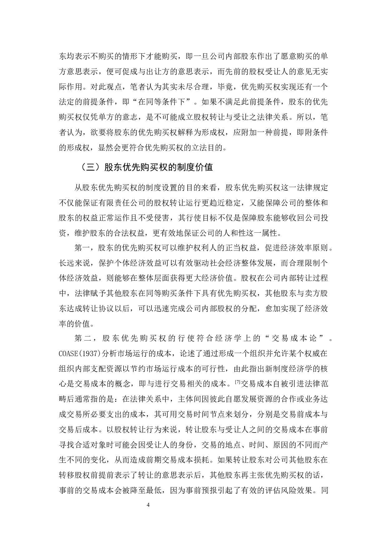 《论股东优先购买权的行使与救济》-12496字.docx 第7页