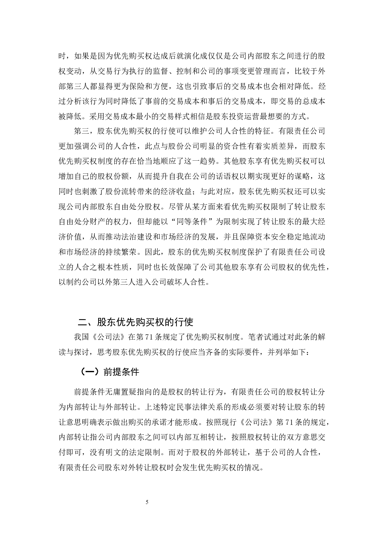 《论股东优先购买权的行使与救济》-12496字.docx 第8页