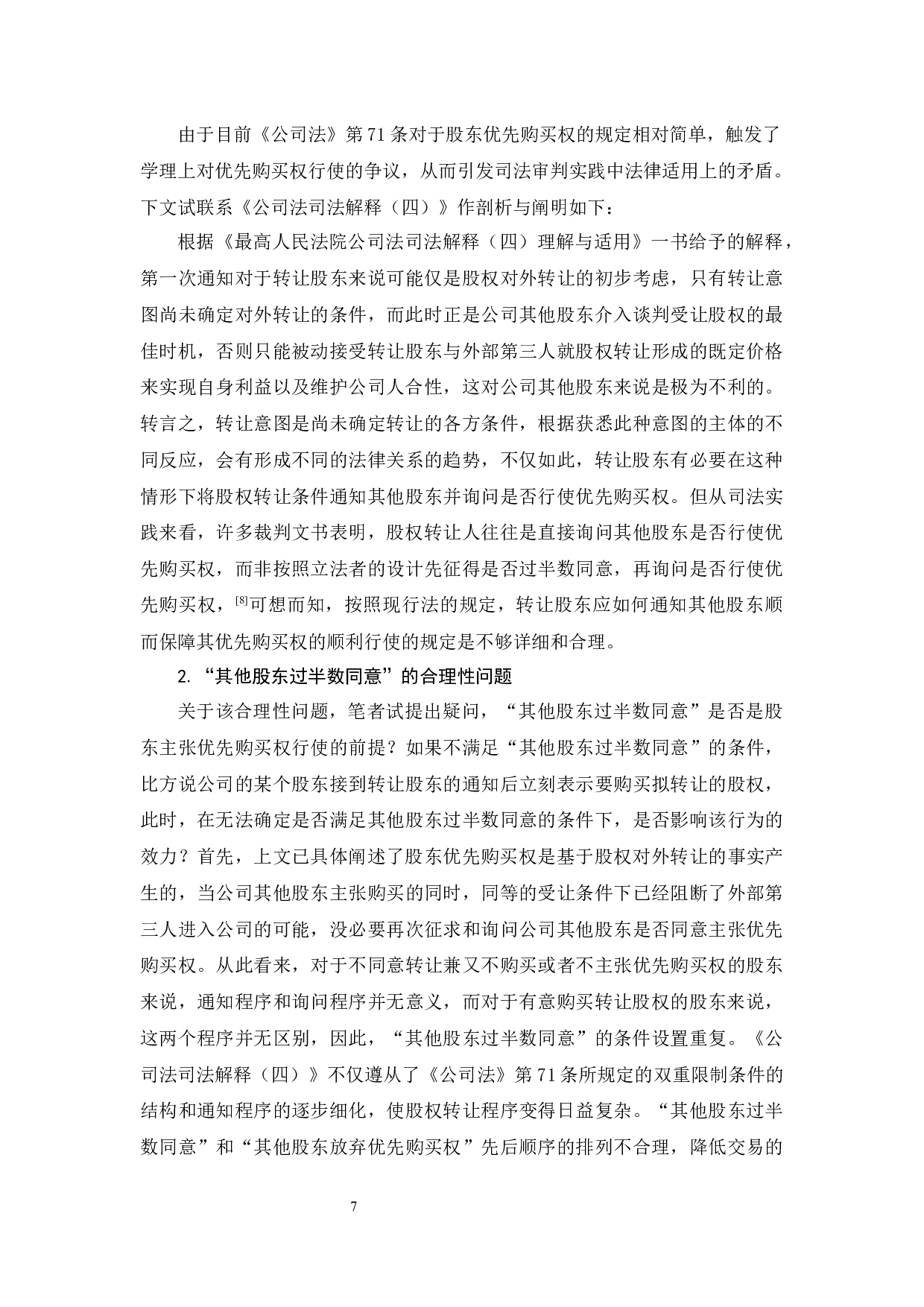 《论股东优先购买权的行使与救济》-12496字.docx 第10页