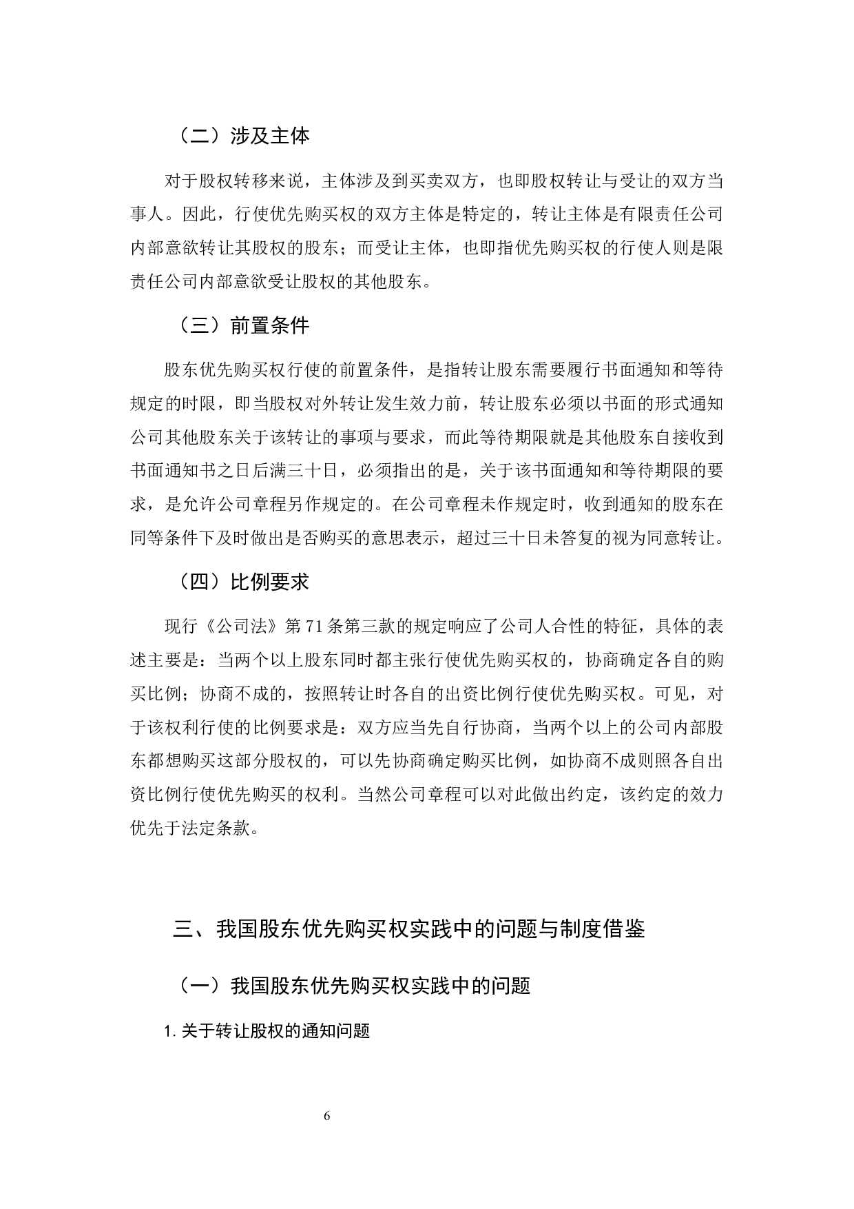 《论股东优先购买权的行使与救济》-12496字.docx 第9页