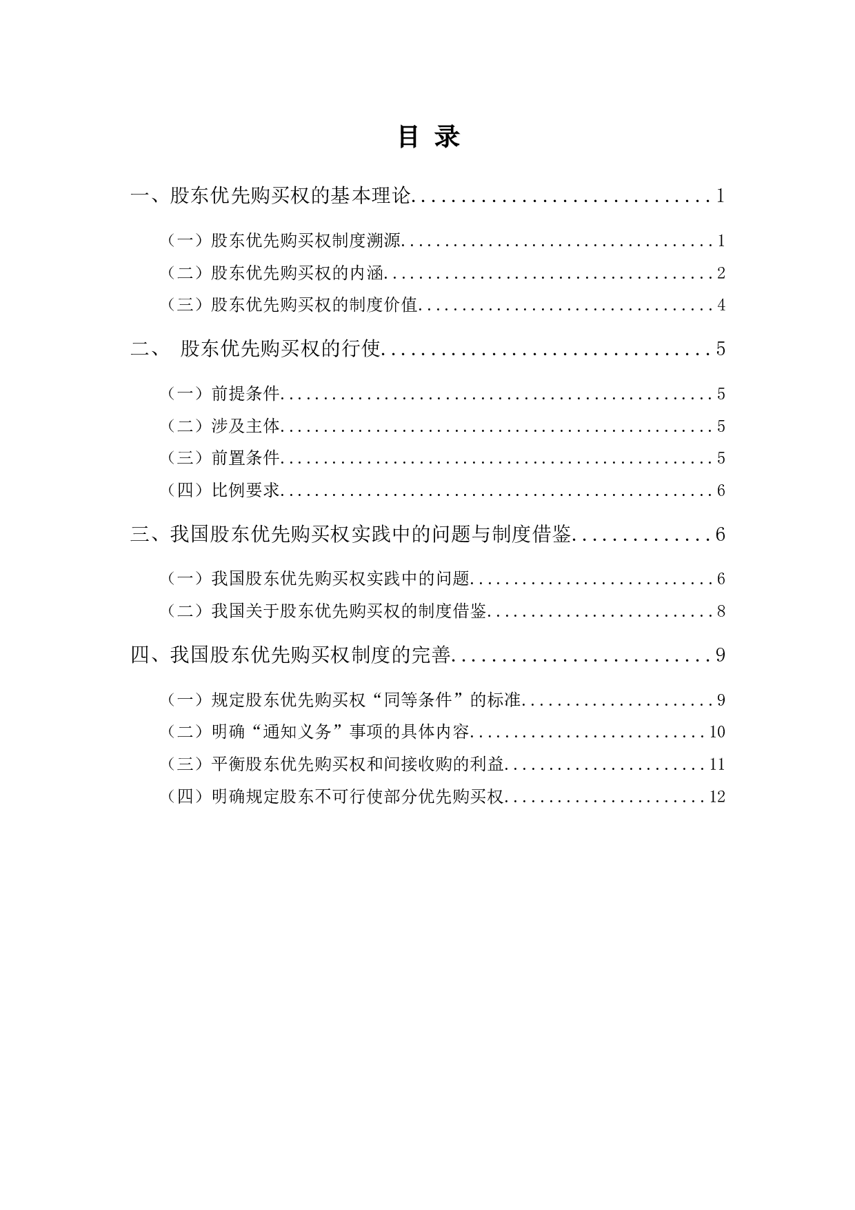 《论股东优先购买权的行使与救济》-12496字.docx 第1页