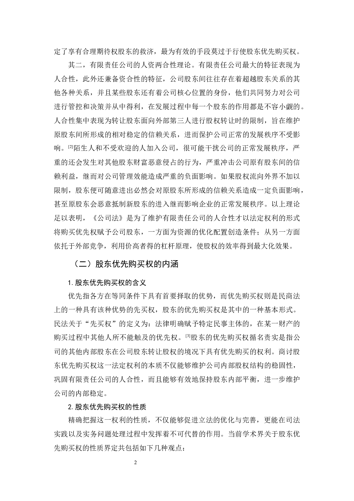 《论股东优先购买权的行使与救济》-12496字.docx 第5页