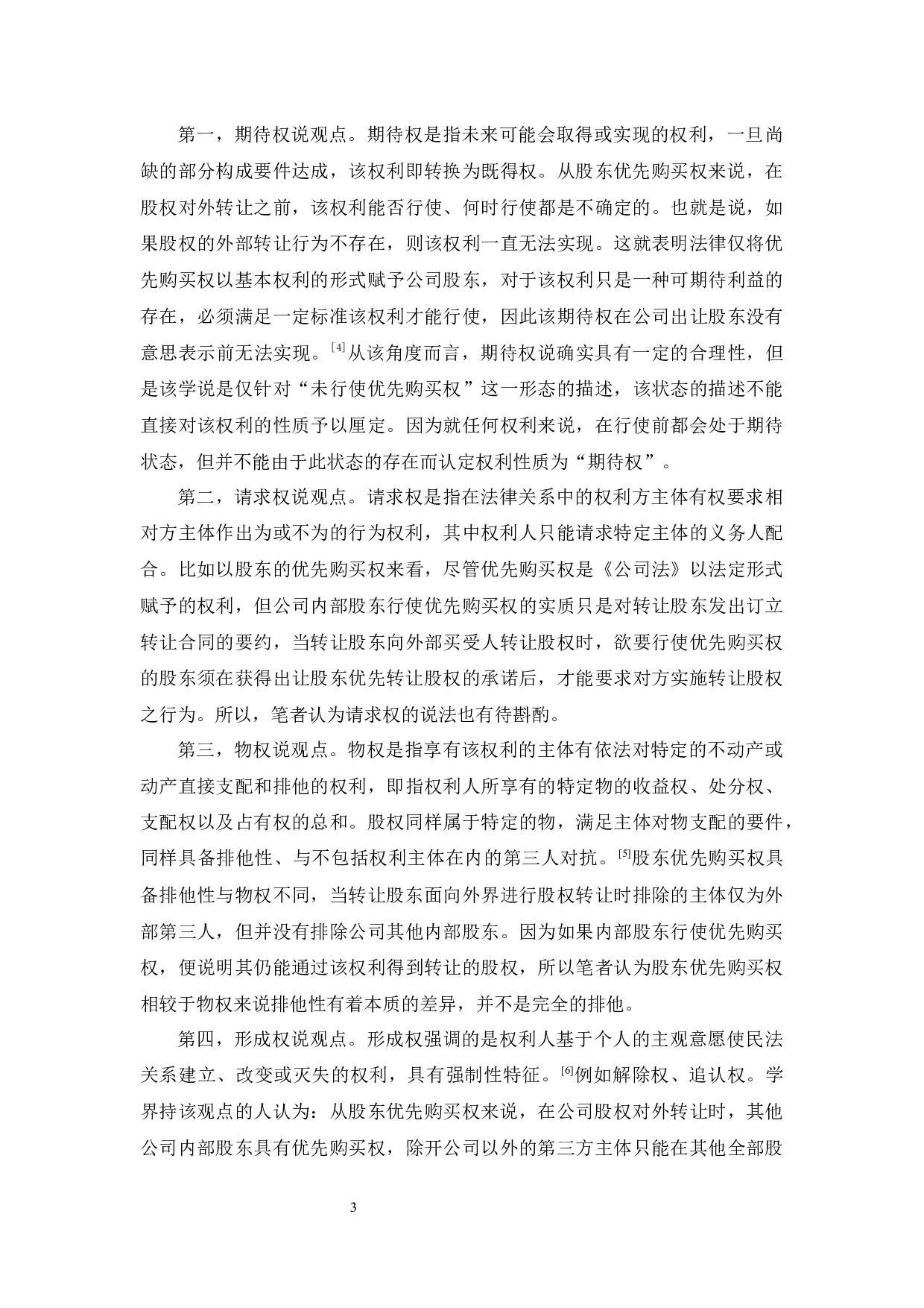 《论股东优先购买权的行使与救济》-12496字.docx 第6页