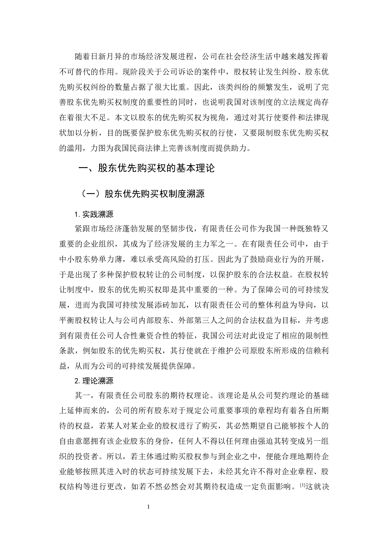 《论股东优先购买权的行使与救济》-12496字.docx 第4页