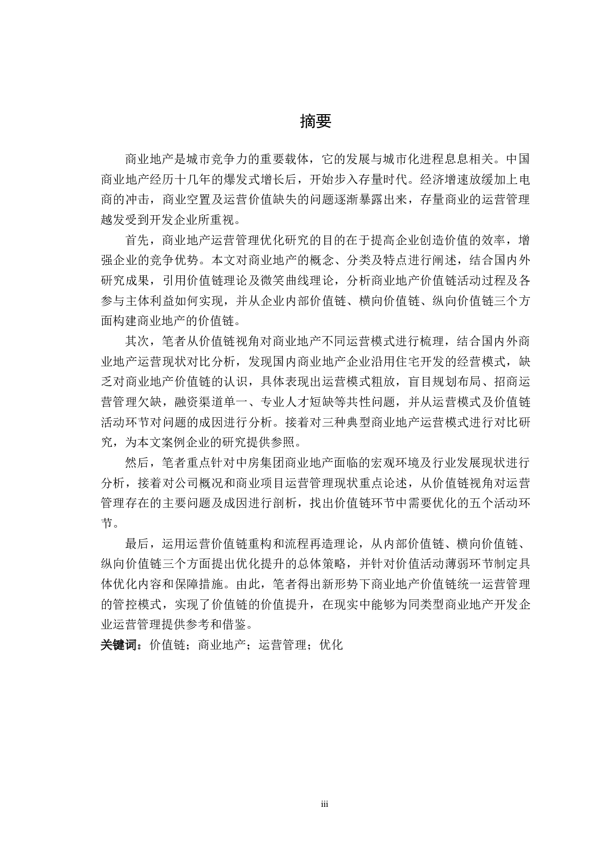 基于价值链的商业地产运营管理优化研究-50707字.docx 第5页