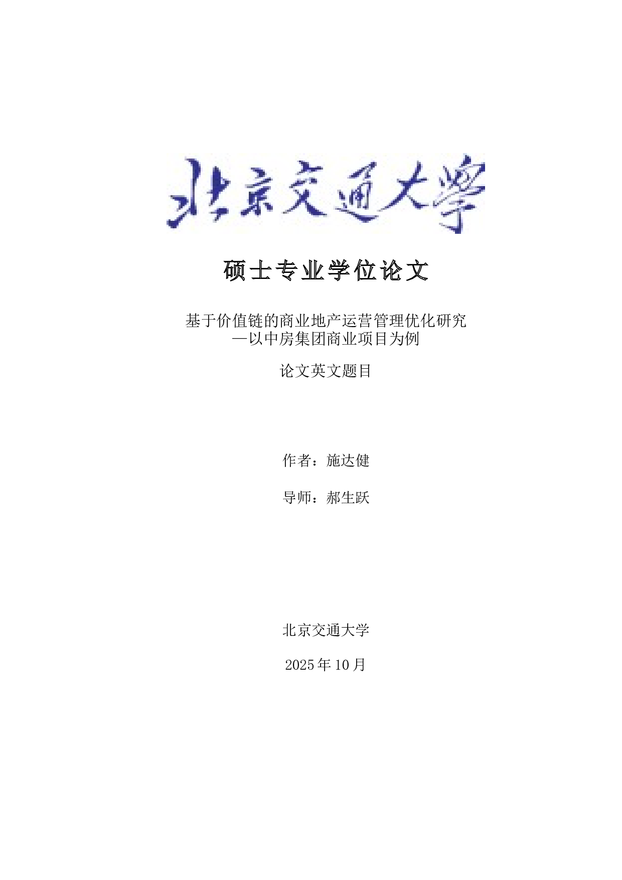 基于价值链的商业地产运营管理优化研究-50707字.docx 第1页