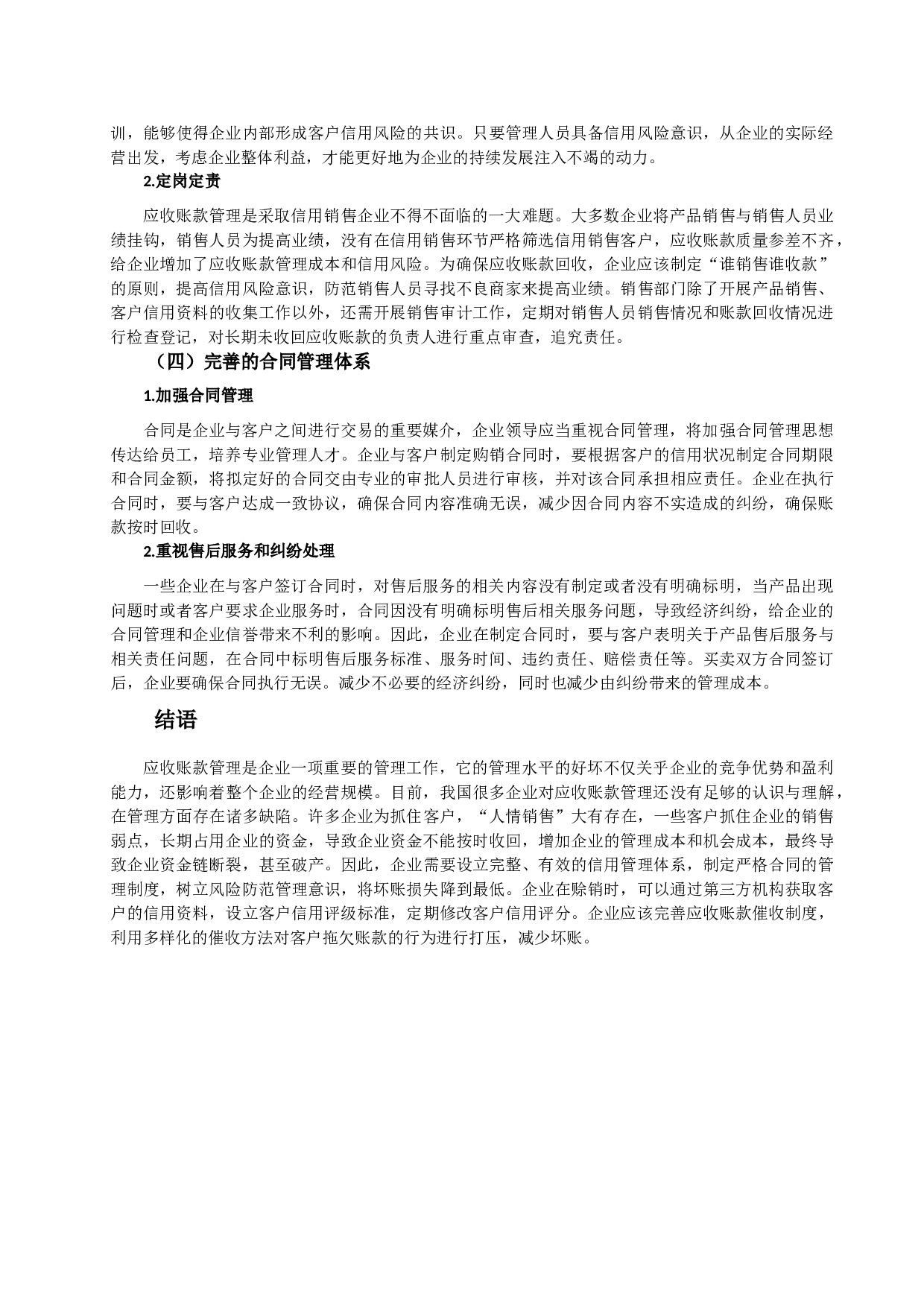 生产型企业应收账款管理现状、问题及对策-8102字.docx 第6页