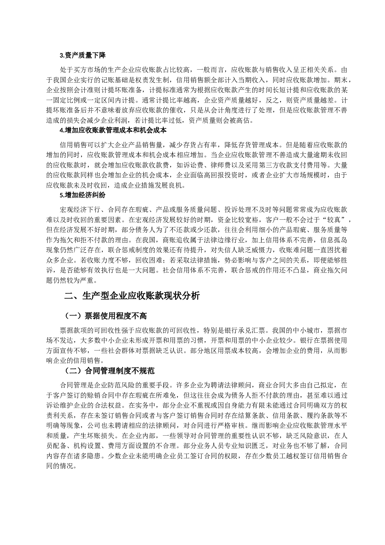 生产型企业应收账款管理现状、问题及对策-8102字.docx 第2页