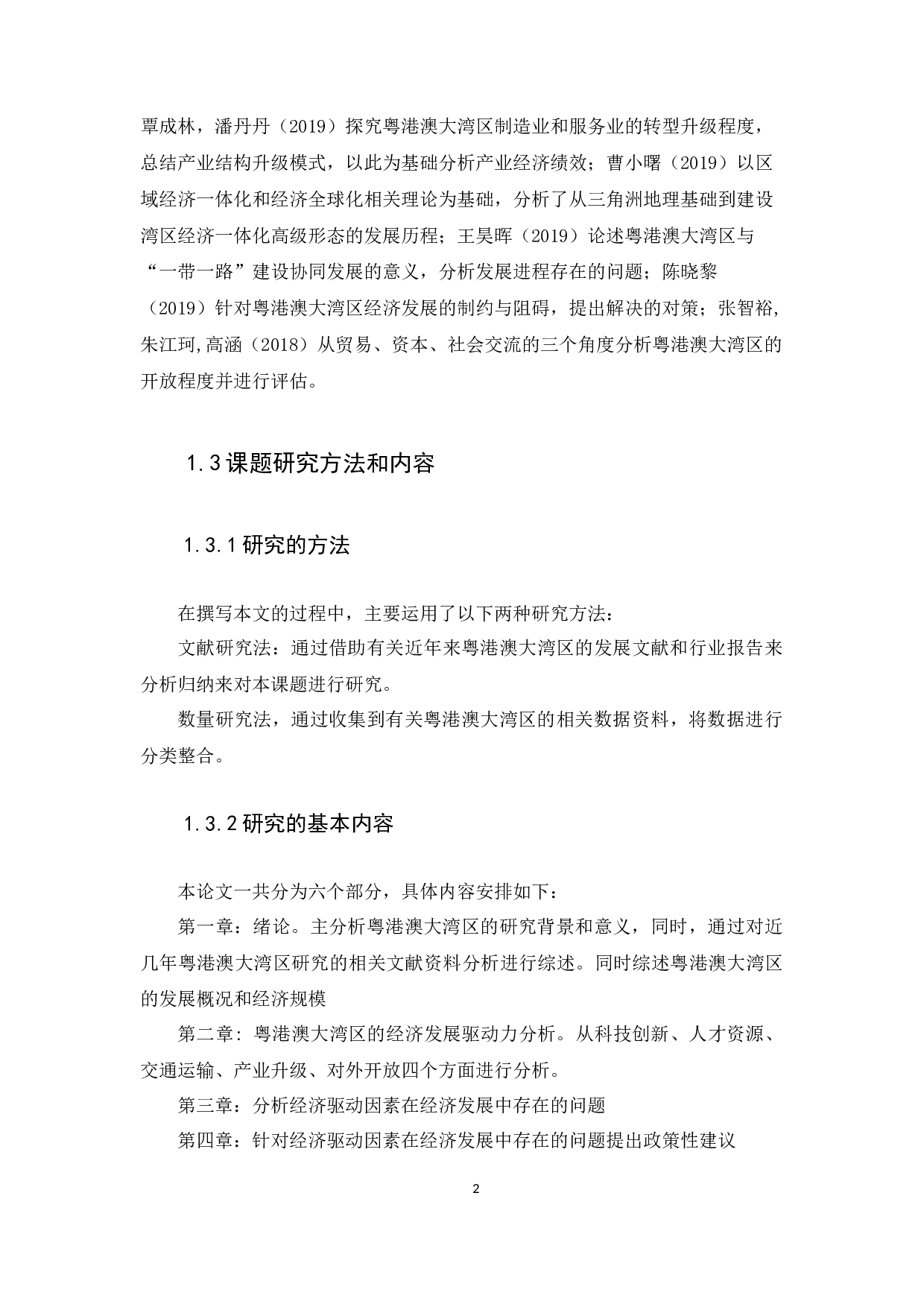 粤港澳大湾区的经济发展驱动力分析-11637字.docx 第5页