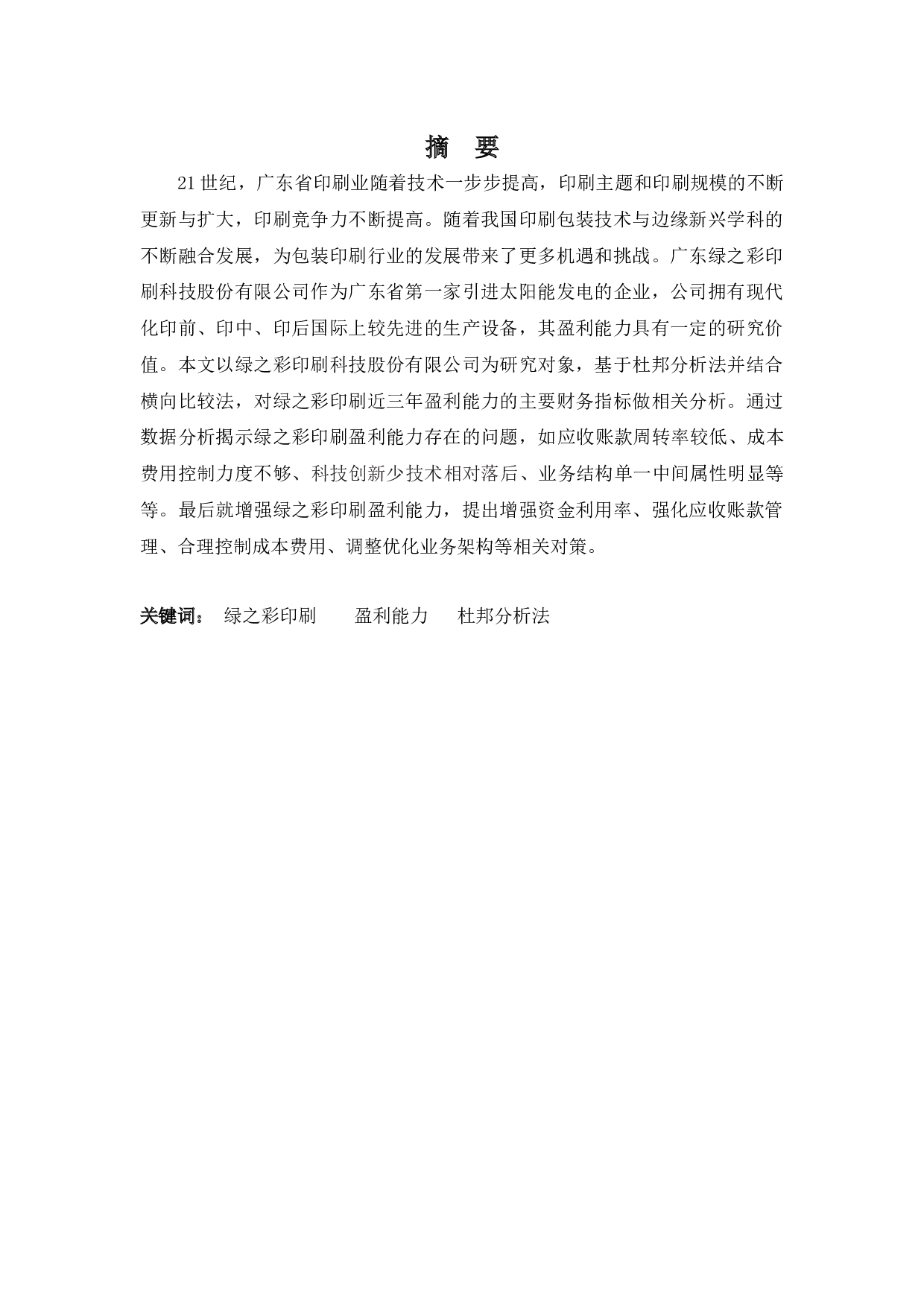 绿之彩印刷公司盈利能力分析-10130字.docx 第1页