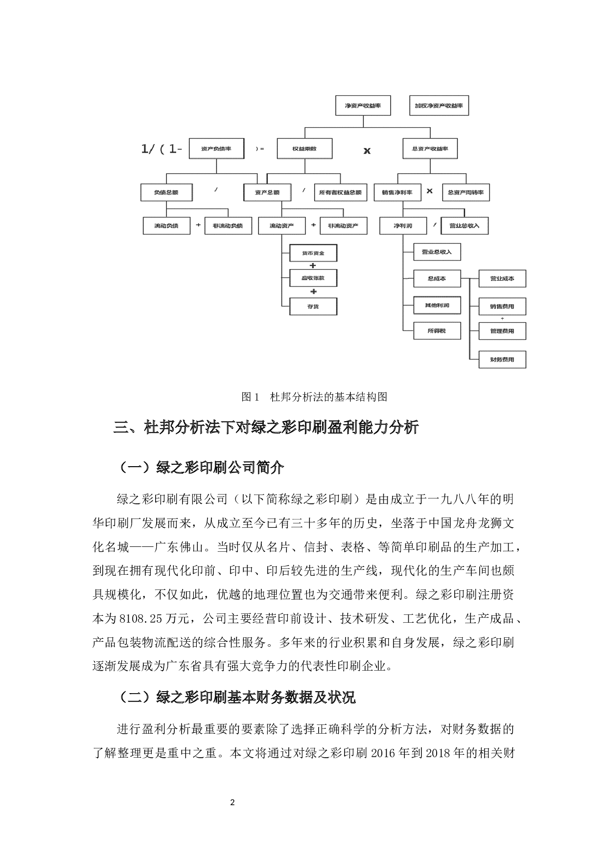 绿之彩印刷公司盈利能力分析-10130字.docx 第6页