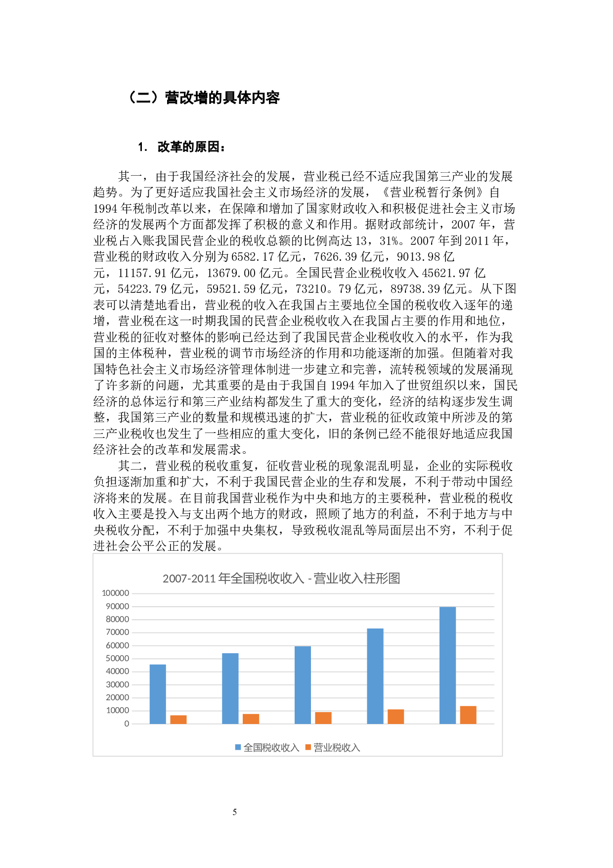 营改增对轨道交通企业的影响及对策-13350字.docx 第9页