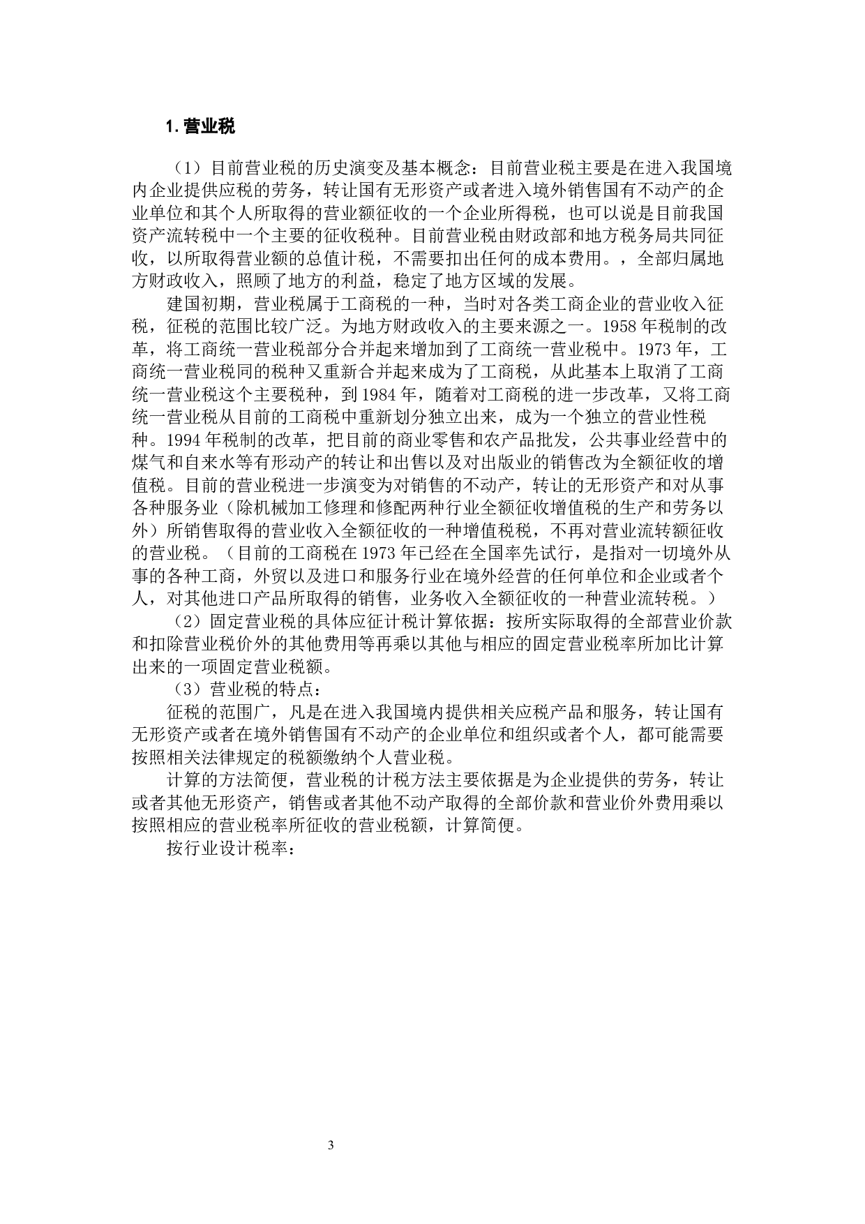 营改增对轨道交通企业的影响及对策-13350字.docx 第7页