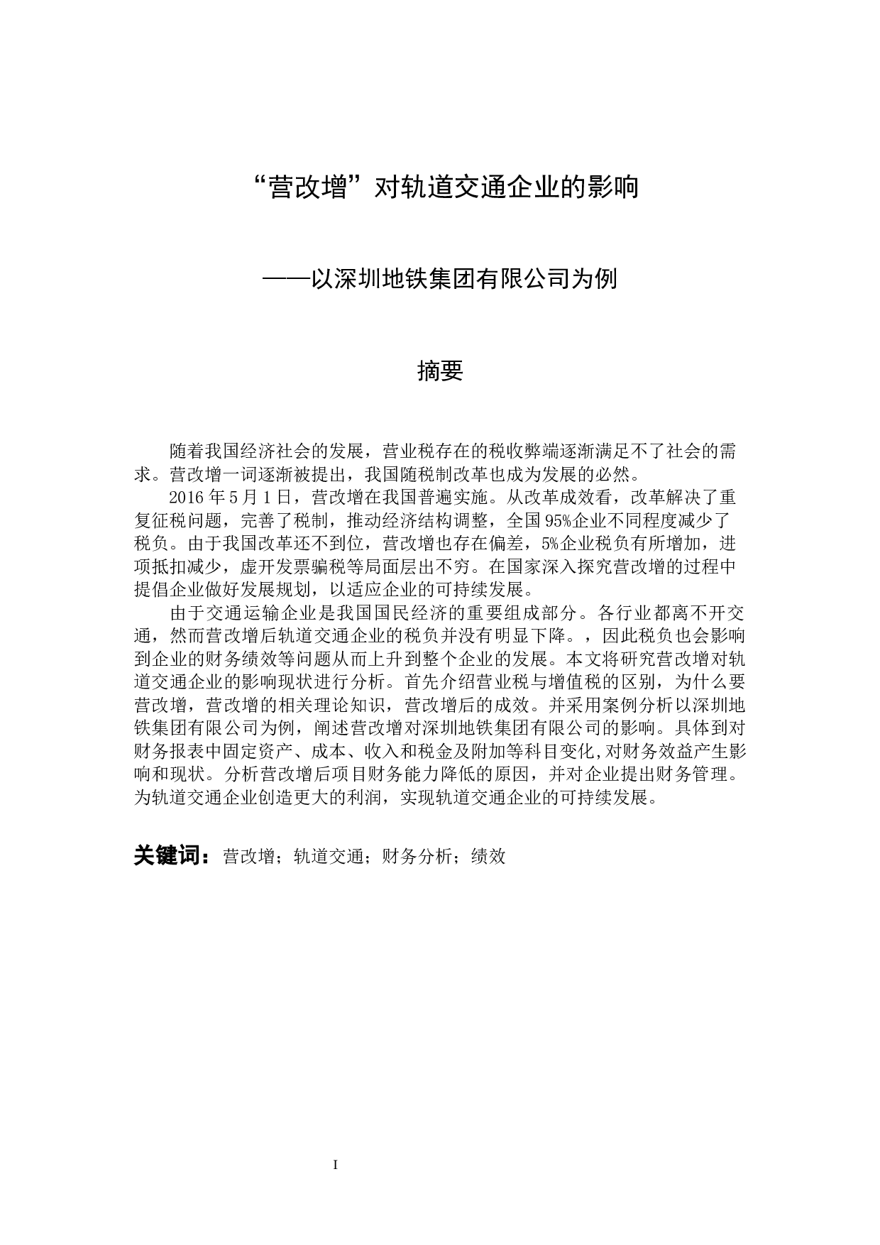 营改增对轨道交通企业的影响及对策-13350字.docx 第1页