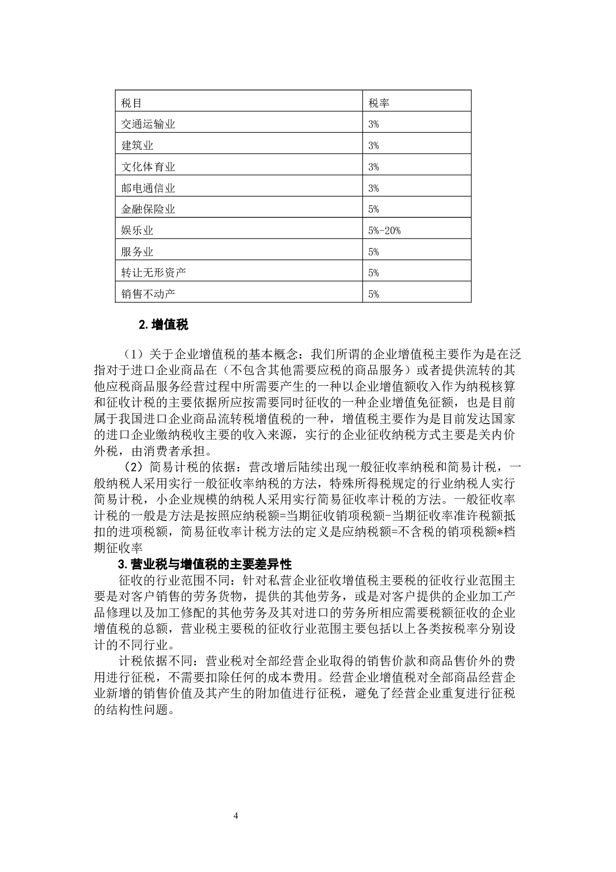 营改增对轨道交通企业的影响及对策-13350字.docx 第8页