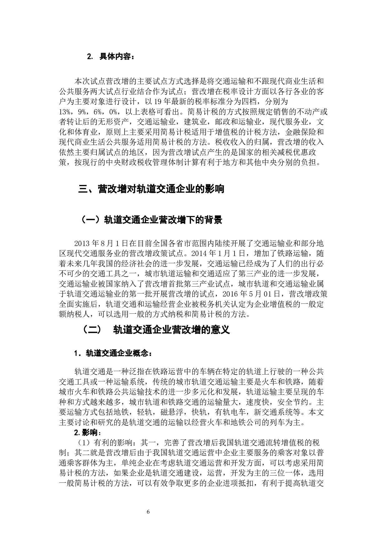 营改增对轨道交通企业的影响及对策-13350字.docx 第10页