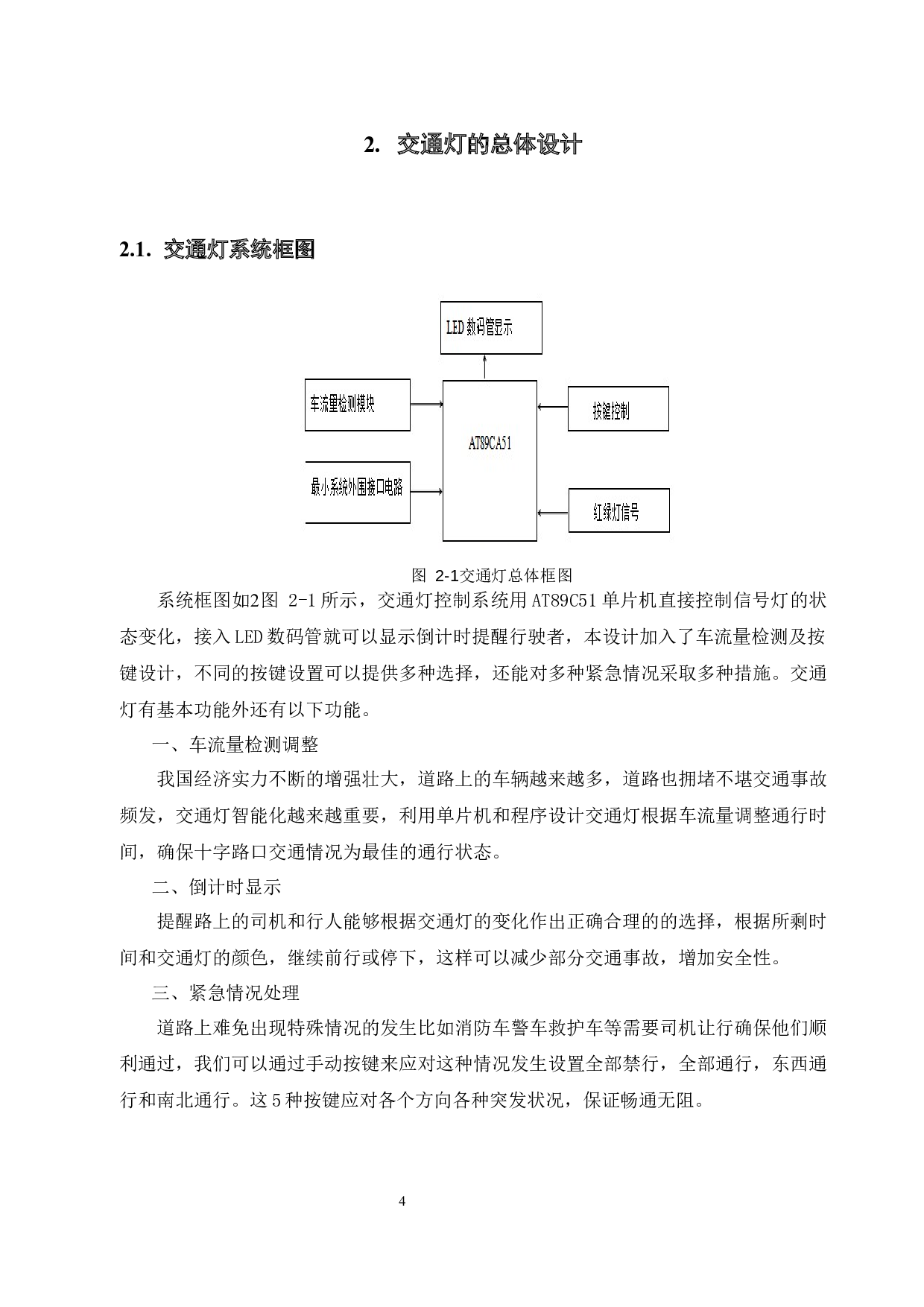 基于AT89C51单片机的交通灯控制系统的设计-14831字.docx 第8页