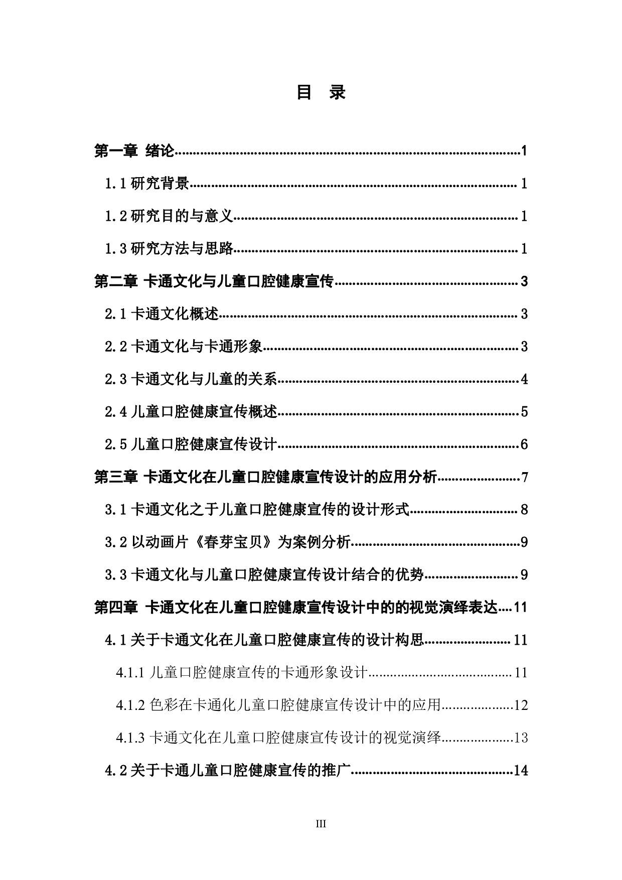 卡通文化在儿童口腔健康宣传中的视觉演绎-596字.pdf 第3页