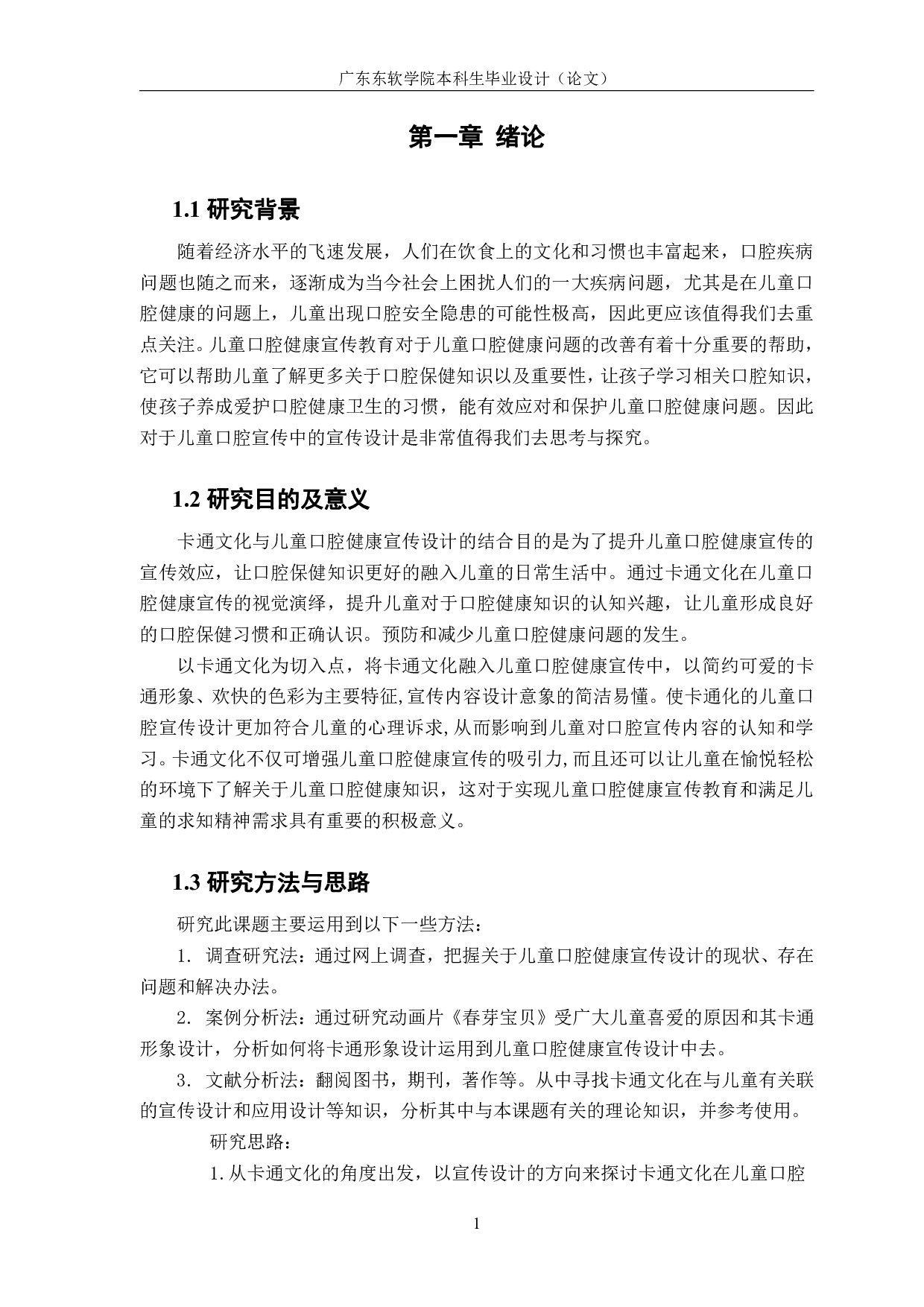 卡通文化在儿童口腔健康宣传中的视觉演绎-596字.pdf 第5页