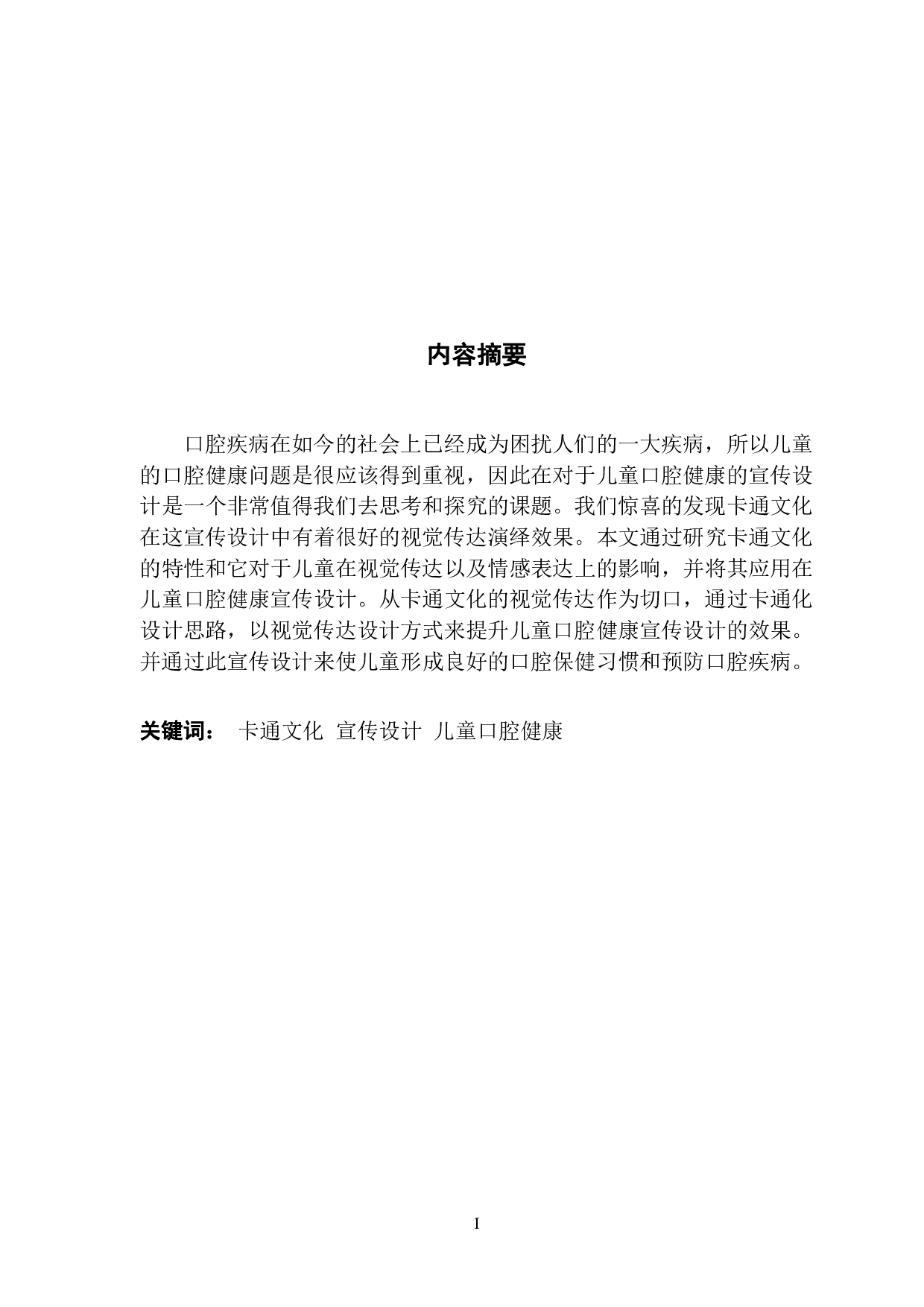 卡通文化在儿童口腔健康宣传中的视觉演绎-596字.pdf 第1页