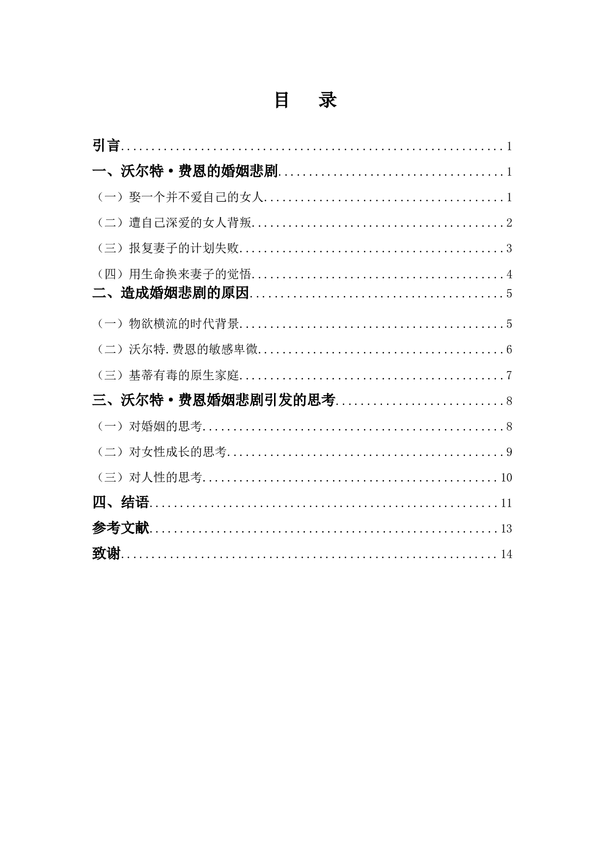 《面纱》中沃尔特▪费恩的婚姻悲剧-11938字.docx 第3页