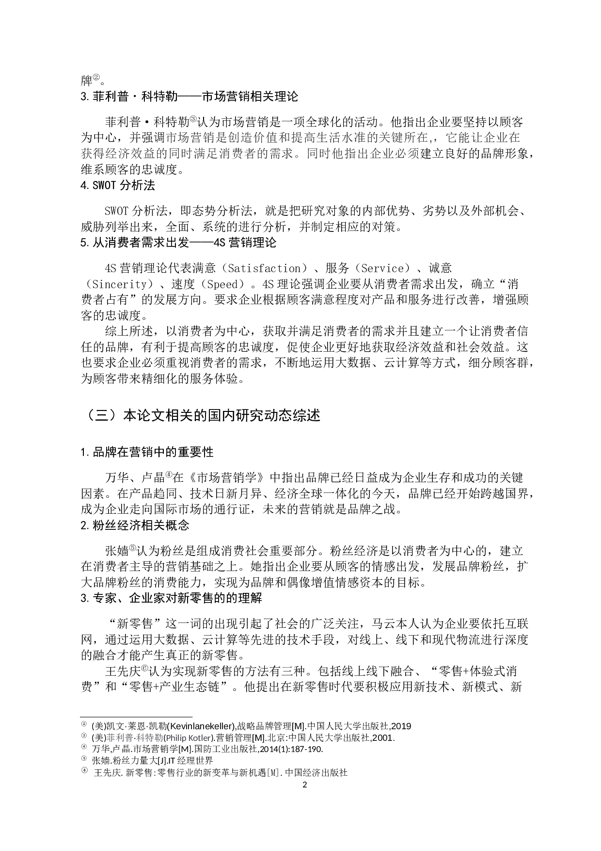 5G时代背景下新零售营销模式创新研究-13613字.docx 第8页