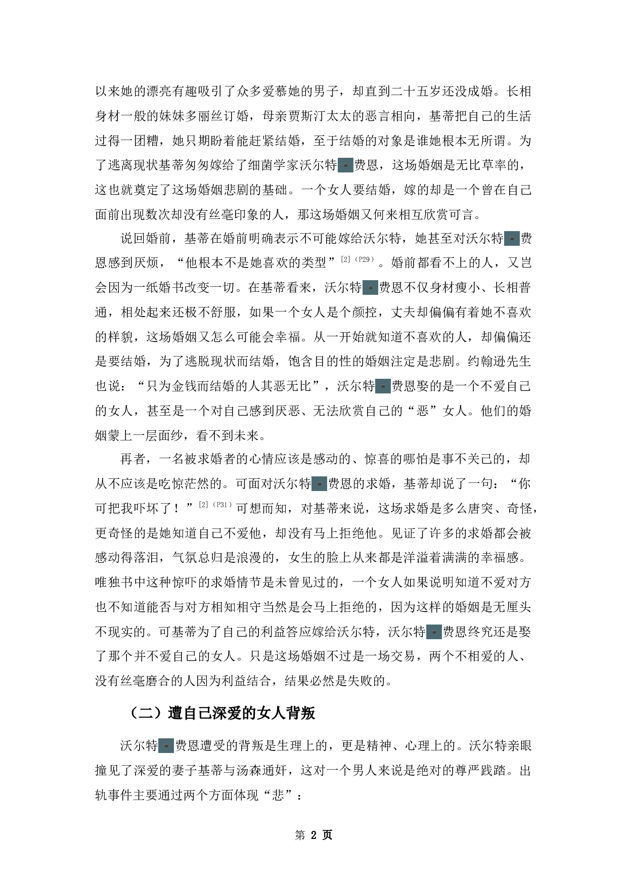 《面纱》中沃尔特▪费恩的婚姻悲剧-11938字.docx 第5页