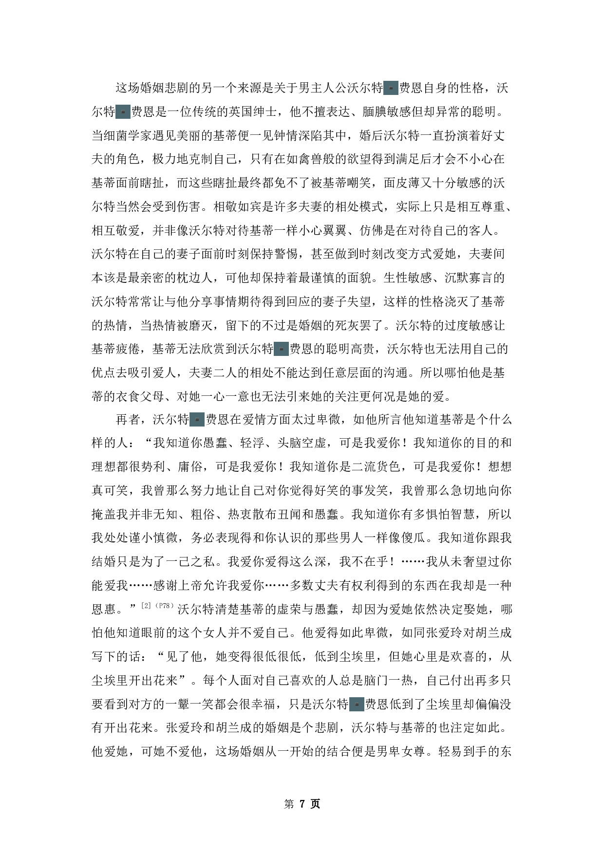 《面纱》中沃尔特▪费恩的婚姻悲剧-11938字.docx 第10页