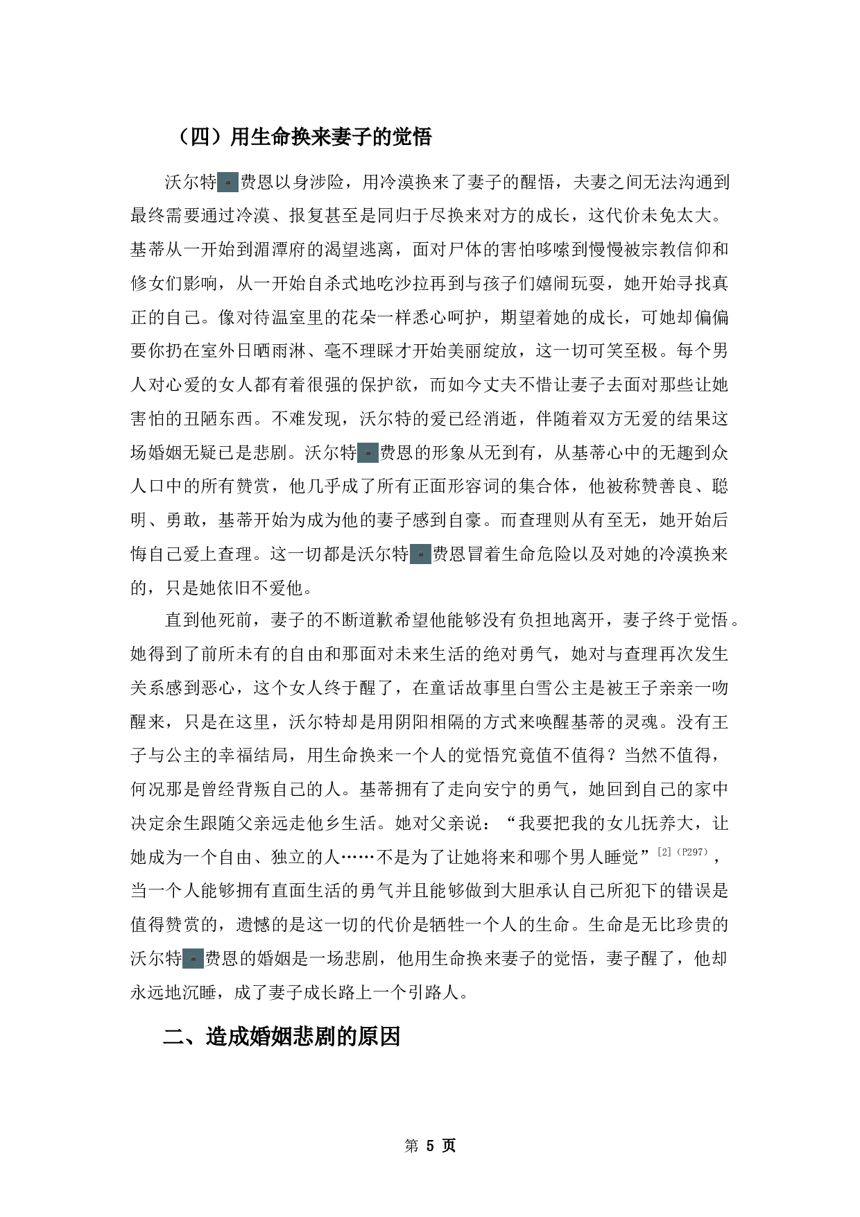 《面纱》中沃尔特▪费恩的婚姻悲剧-11938字.docx 第8页