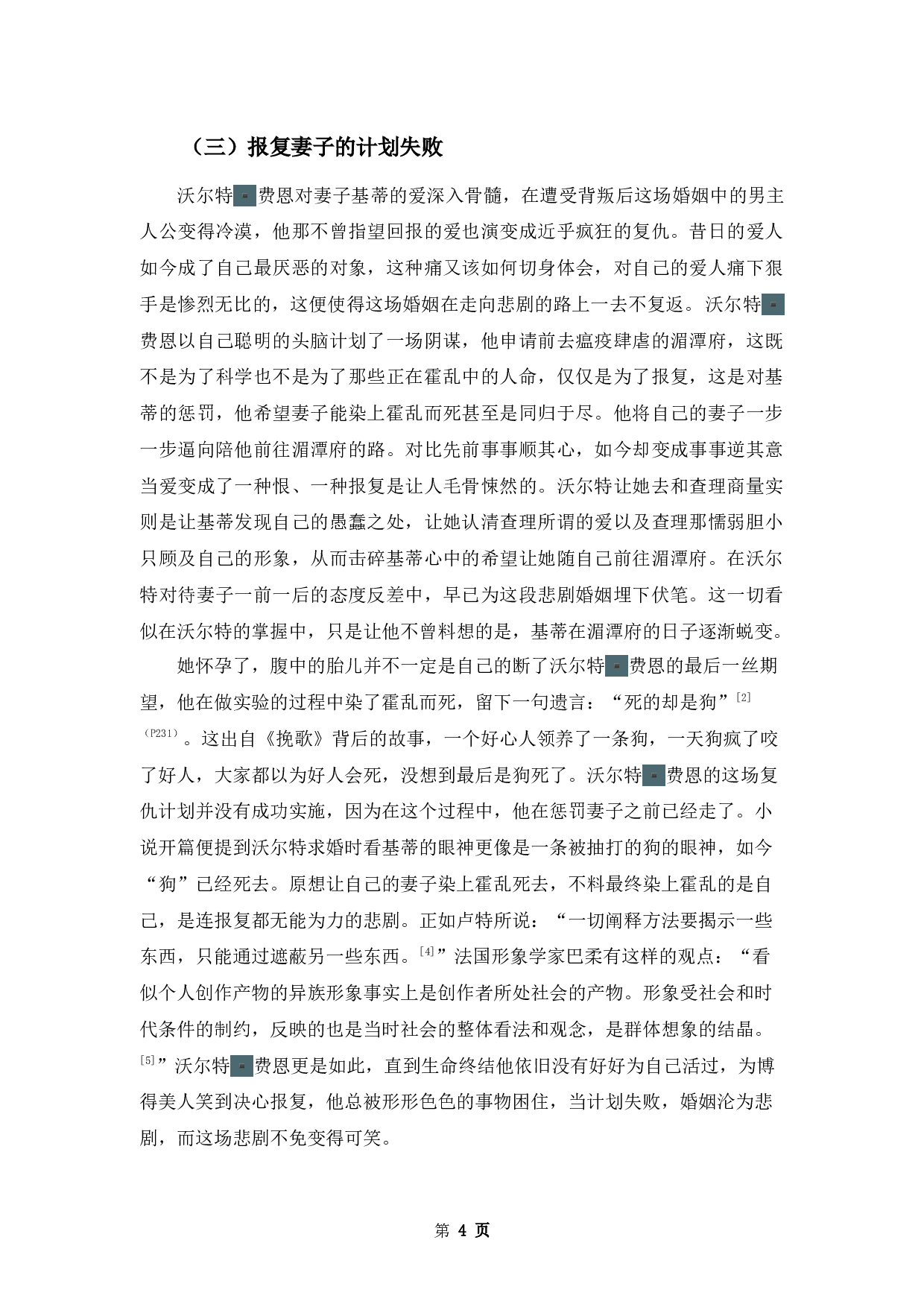 《面纱》中沃尔特▪费恩的婚姻悲剧-11938字.docx 第7页