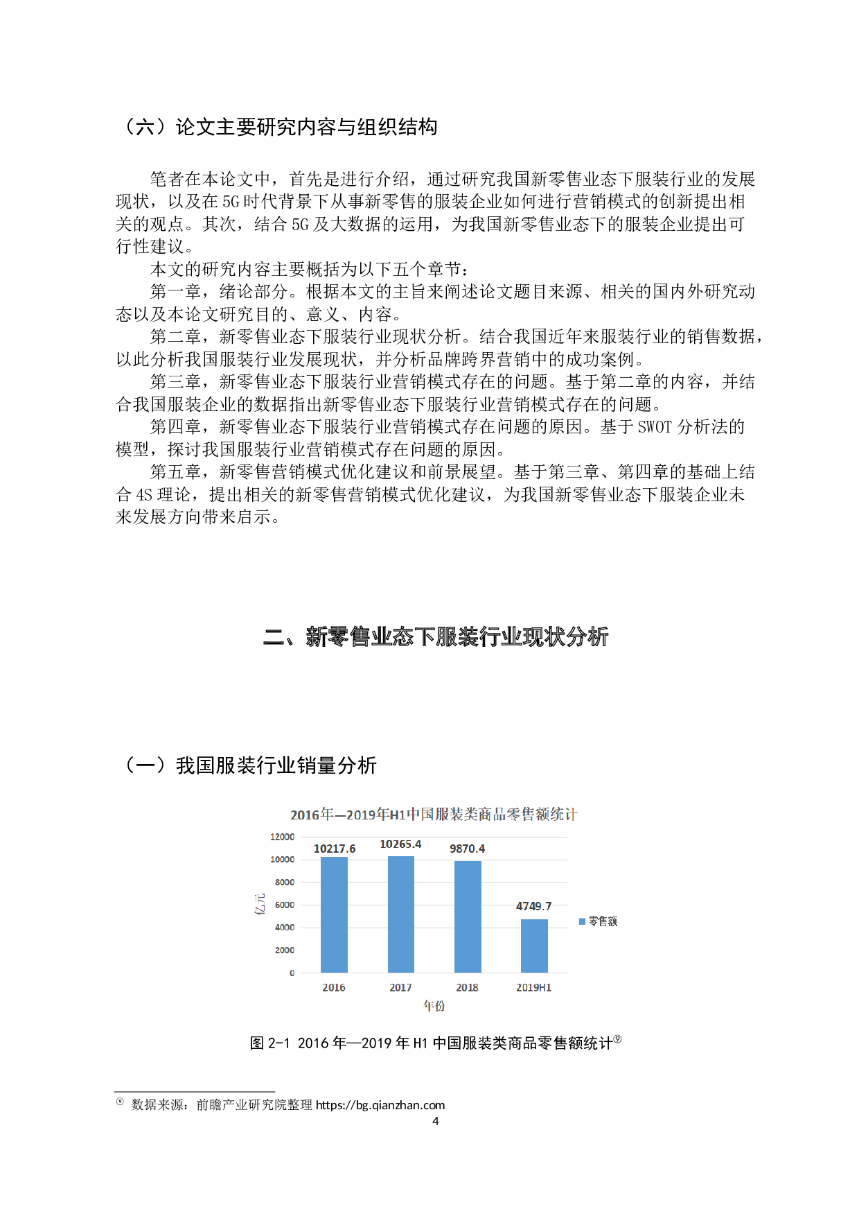 5G时代背景下新零售营销模式创新研究-13613字.docx 第10页