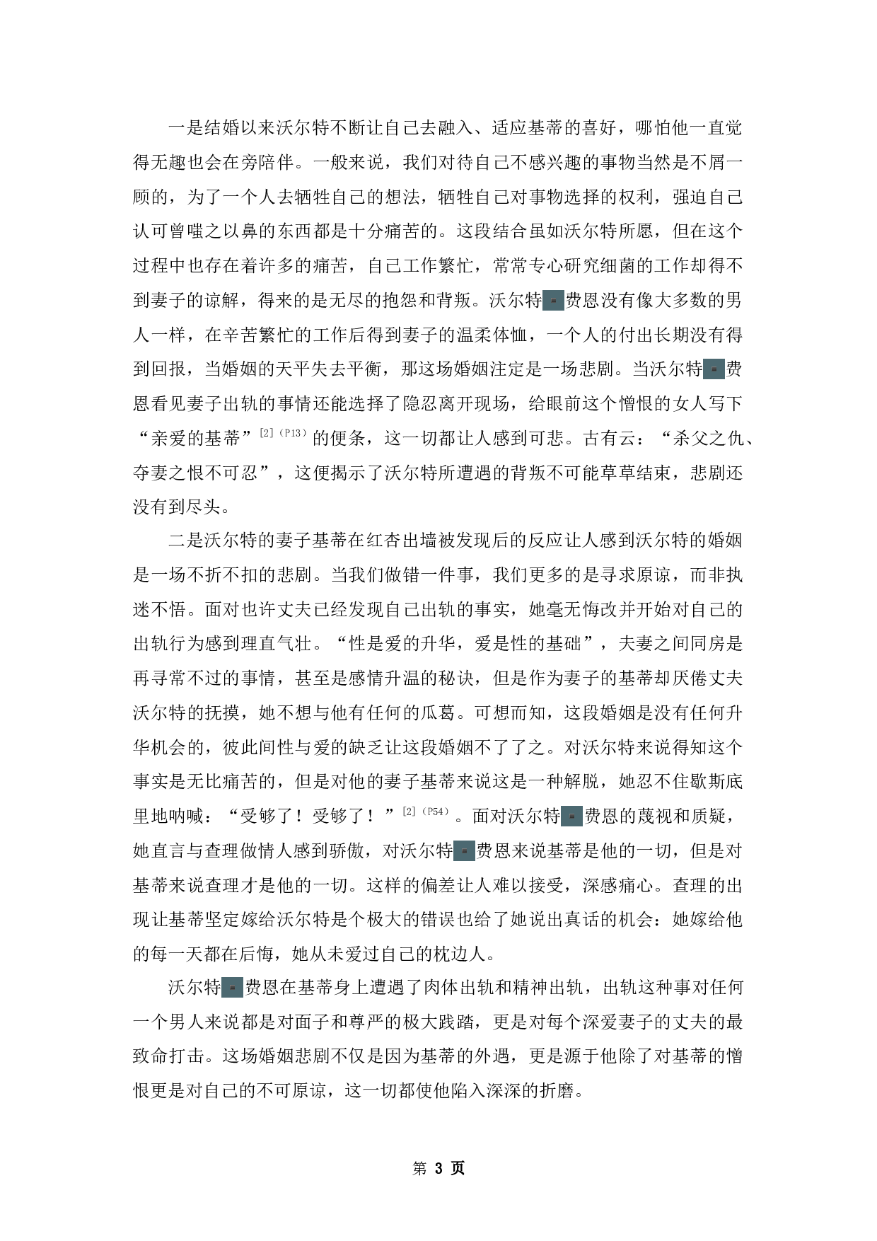 《面纱》中沃尔特▪费恩的婚姻悲剧-11938字.docx 第6页