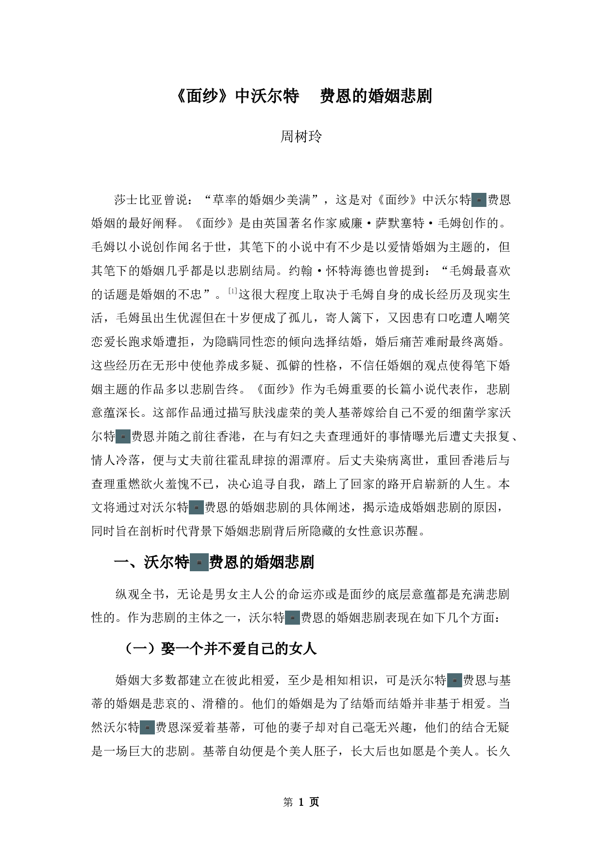 《面纱》中沃尔特▪费恩的婚姻悲剧-11938字.docx 第4页