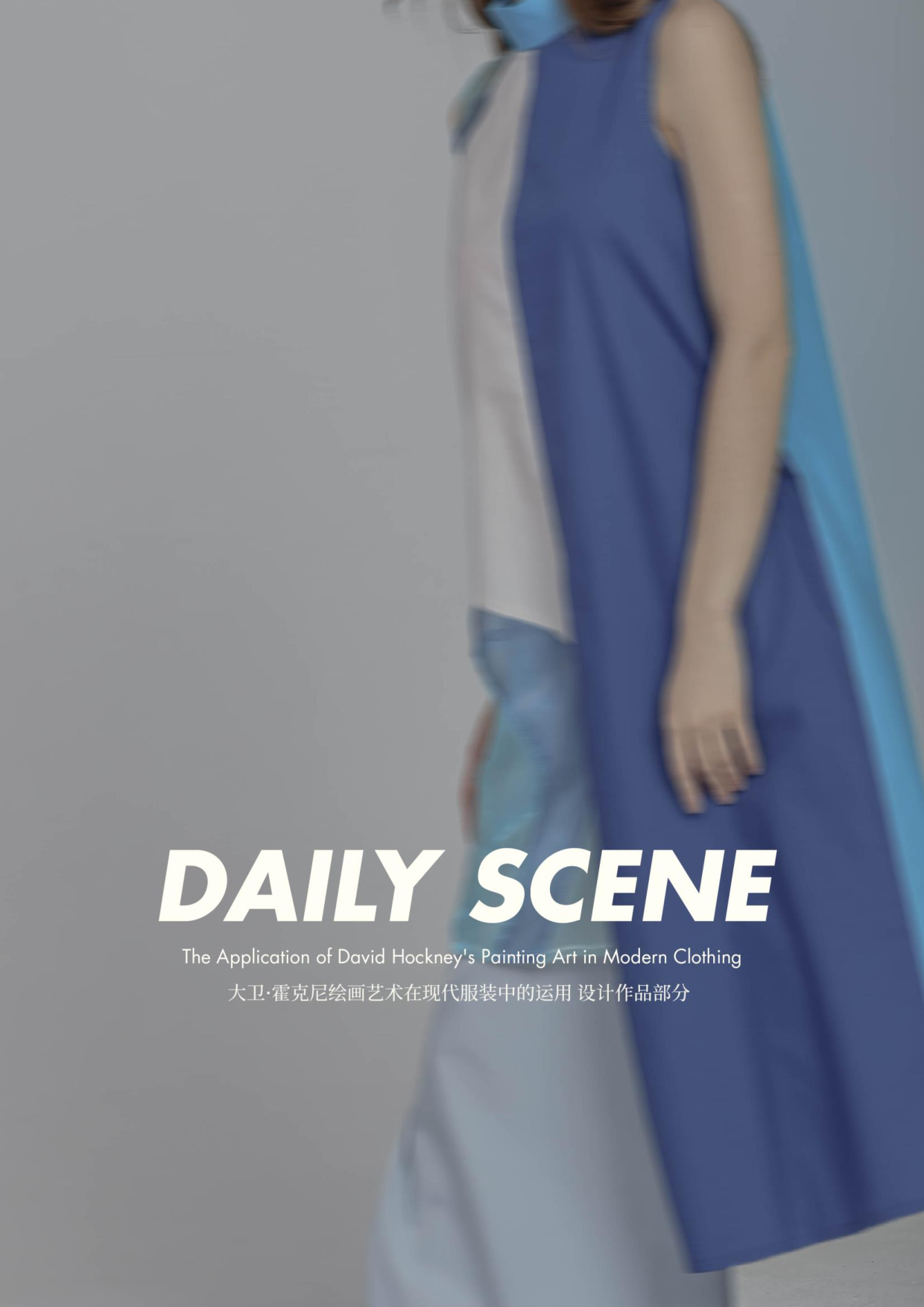 大卫&middot;霍克尼绘画艺术在现代服装中运用-924字.pdf 第3页