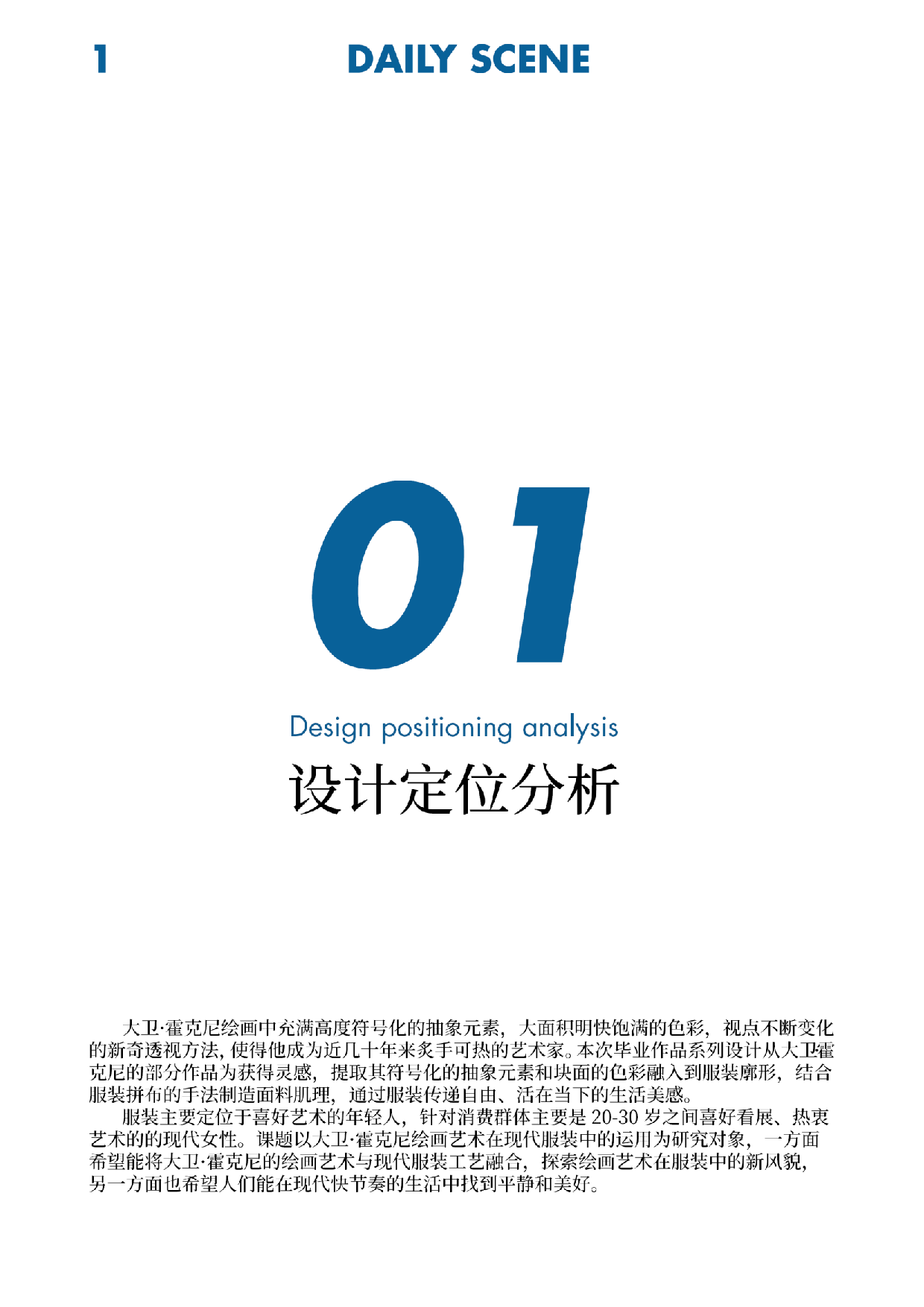 大卫&middot;霍克尼绘画艺术在现代服装中运用-924字.pdf 第6页