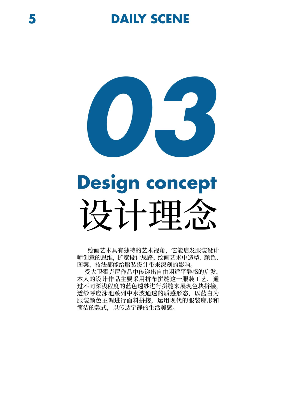 大卫&middot;霍克尼绘画艺术在现代服装中运用-924字.pdf 第10页